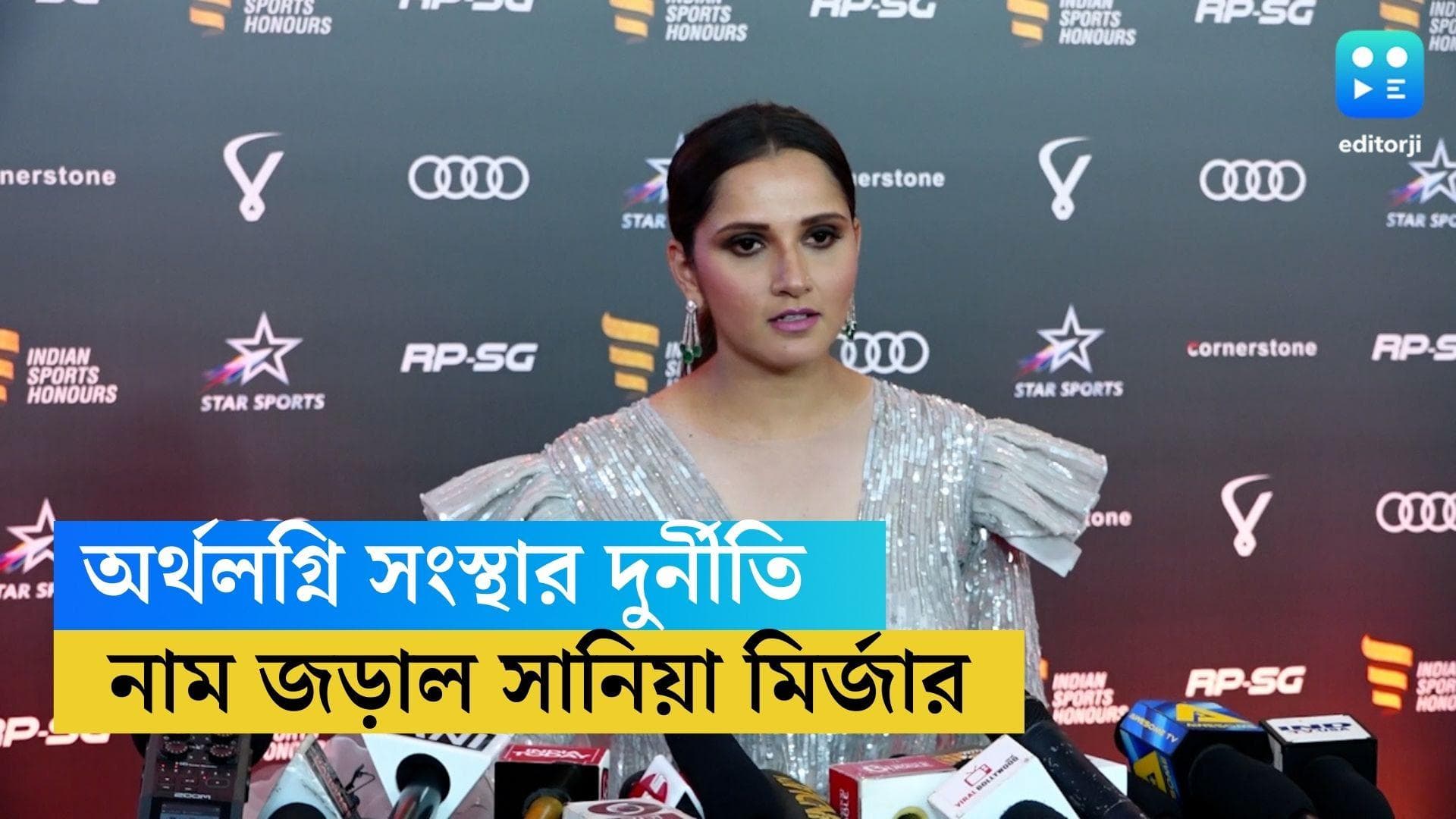 Sania Mirza : অর্থলগ্নি সংস্থার দুর্নীতিতে এবার নাম জড়াল সানিয়ার, টেনিস তারকাকে তলব করবে ইডি ?