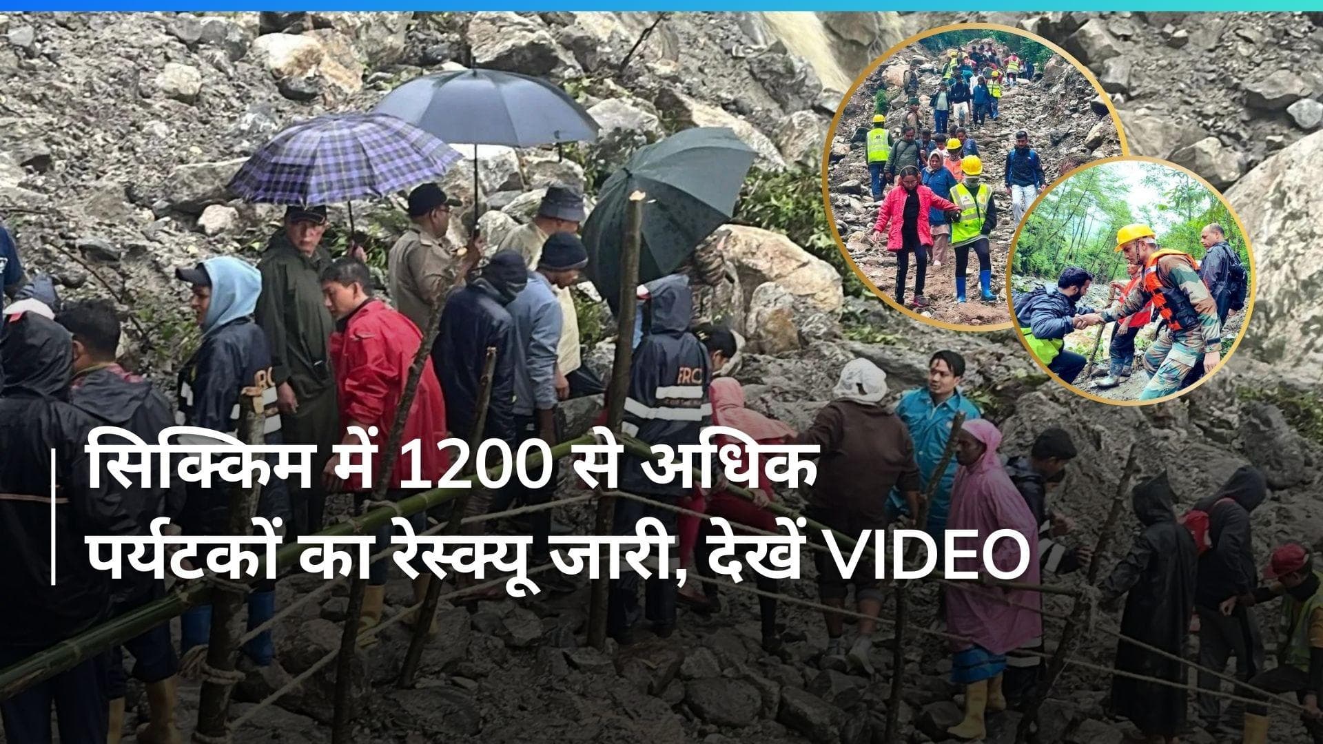 Sikkim: सिक्किम में फंसे 1200 से अधिक टूरिस्ट्स, रेस्क्यू के लिए एक्शन मोड में आया प्रशासन...Video