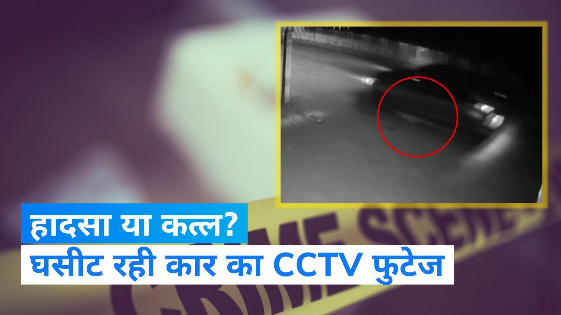 Delhi Crime: हत्या या हादसा? दिल्ली में कार से घसीटी गई लड़की का सीसीटीवी फुटेज आया सामने 