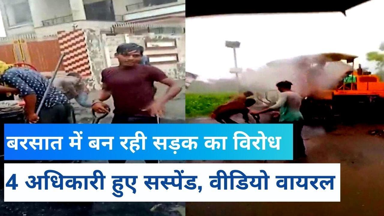  VIRAL VIDEO: Punjab में बरसात में बना रहे थे सड़क, सरकार ने 4 अधिकारियों को किया  सस्पेंड