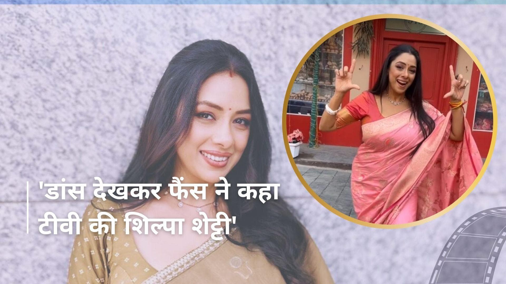 Rupali Ganguly ने सोशल मीडिया ट्रेंड को फॉलो करते हुए पॉपुलर मराठी सॉन्ग 'गुलाबी साड़ी' पर शेयर की रील 