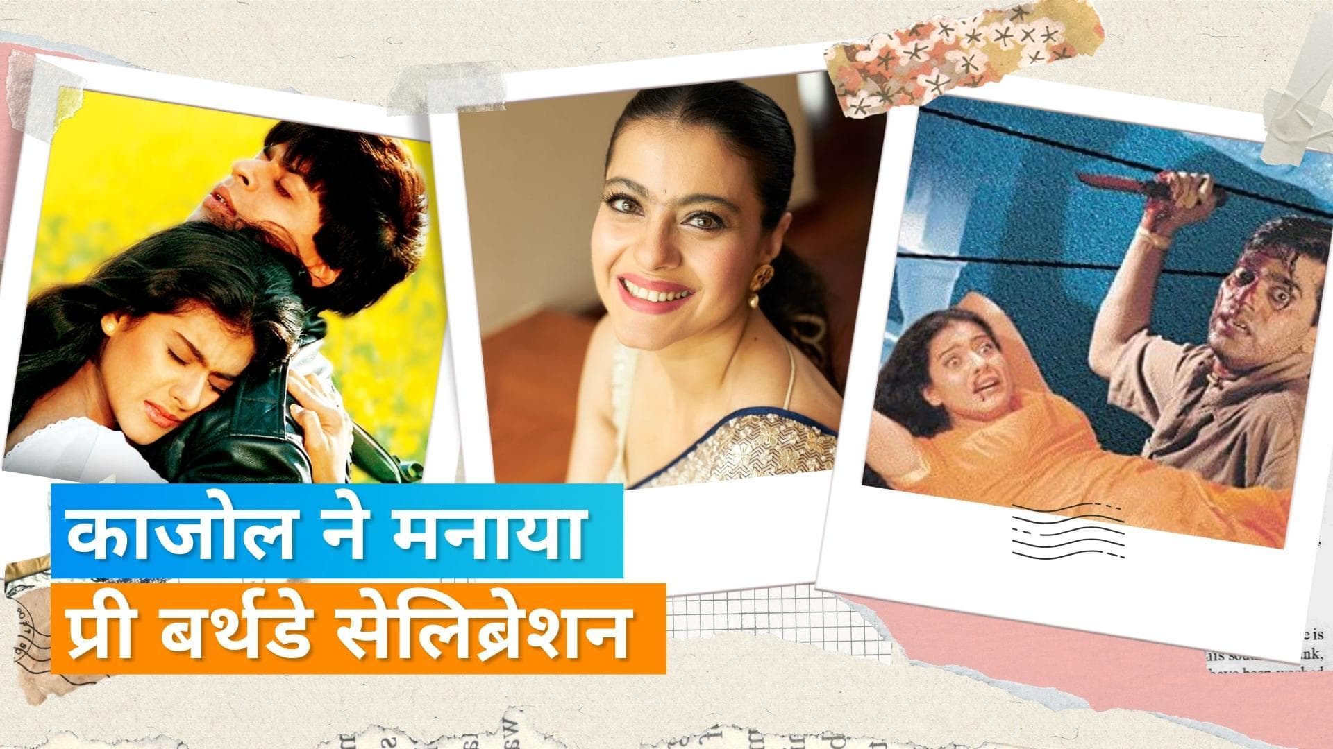 Kajol का प्री बर्थडे सेलिब्रेशन, देखिए तस्वीरें 