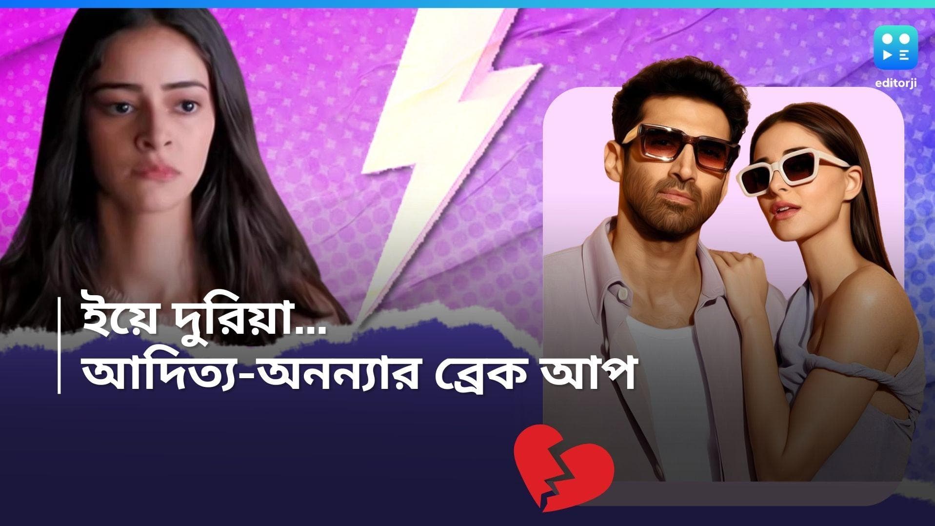 Aditya-Ananya Break Up : দুই 'প্রাক্তন' কাছাকাছি, সেকারণেই কি আদিত্য-অনন্যার প্রেমে ভাঙন ?