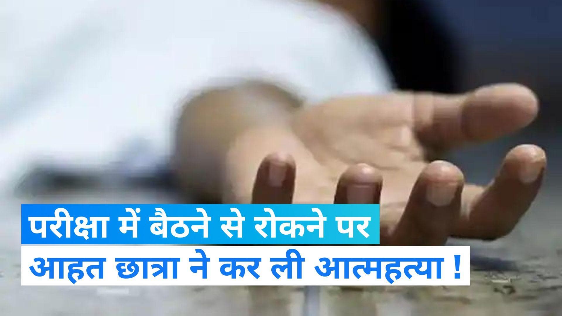 Bareilly News: फीस जमा न होने पर स्कूल ने परीक्षा देने से रोका! छात्रा ने कर ली आत्महत्या 