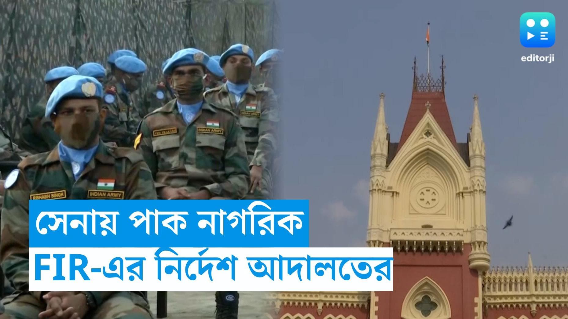Indian Army : ভারতীয় সেনার পাক নাগরিক, সিবিআইকে এফআইআরের নির্দেশ আদালতের