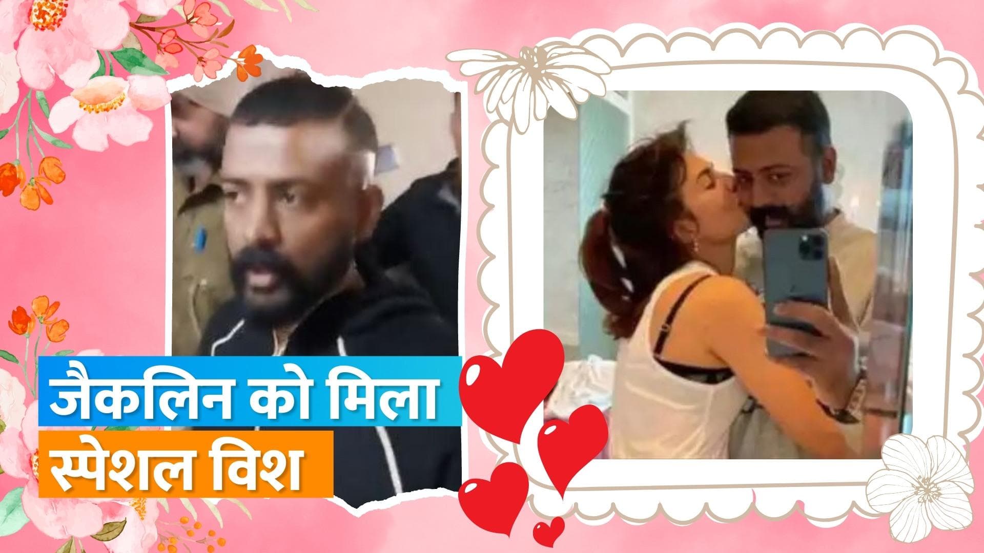 Sukesh Chandrashekhar को जेल में सता रही है Jacqueline Fernandez की याद, एक्ट्रेस को किया वैलेंटाइन विश