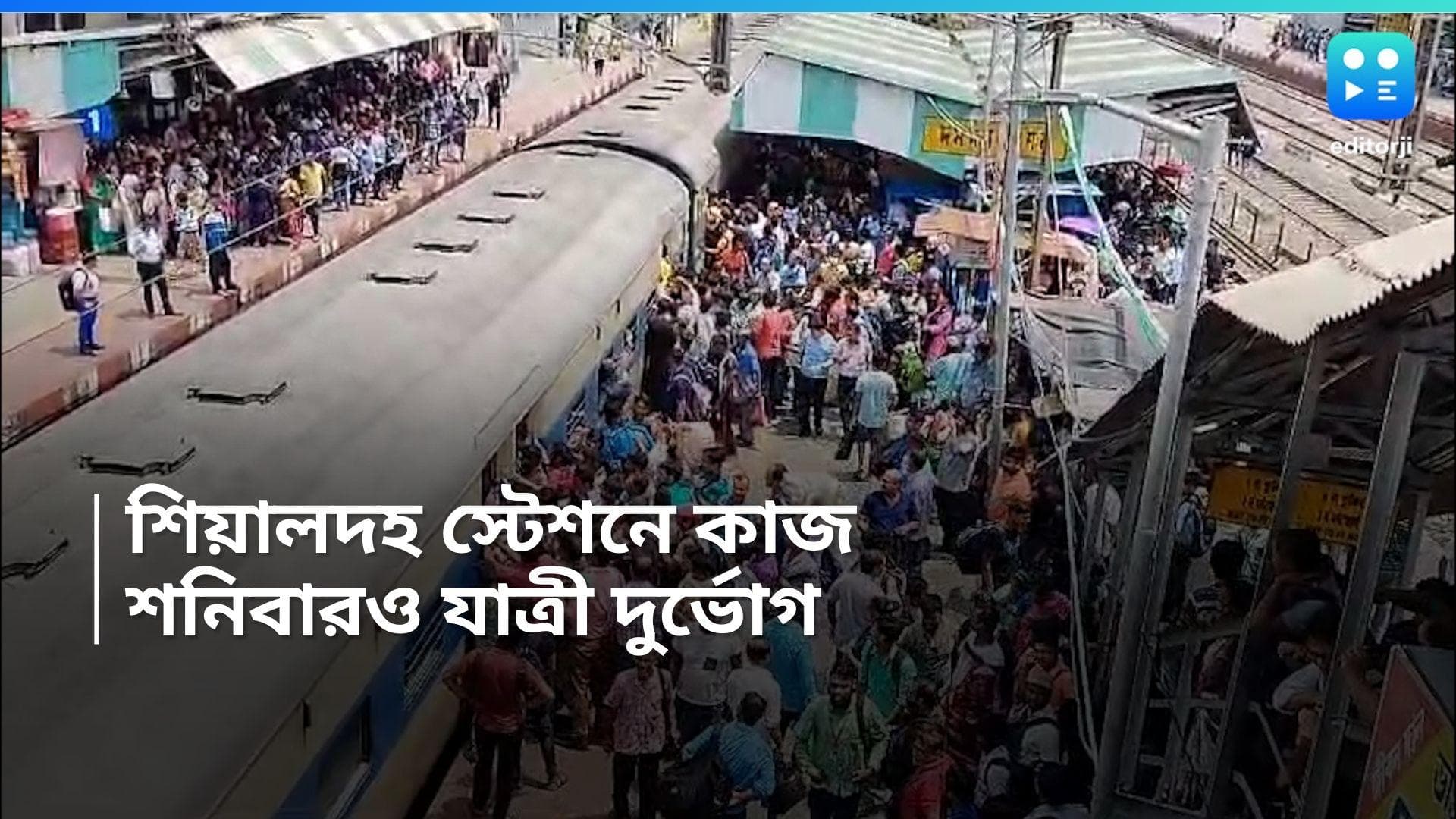 Sealdah Station: শিয়ালদহ মেন সেকশনে শনিবারও যাত্রী দুর্ভোগ, রাজধানীর পর আটকে দুরন্ত এক্সপ্রেসও