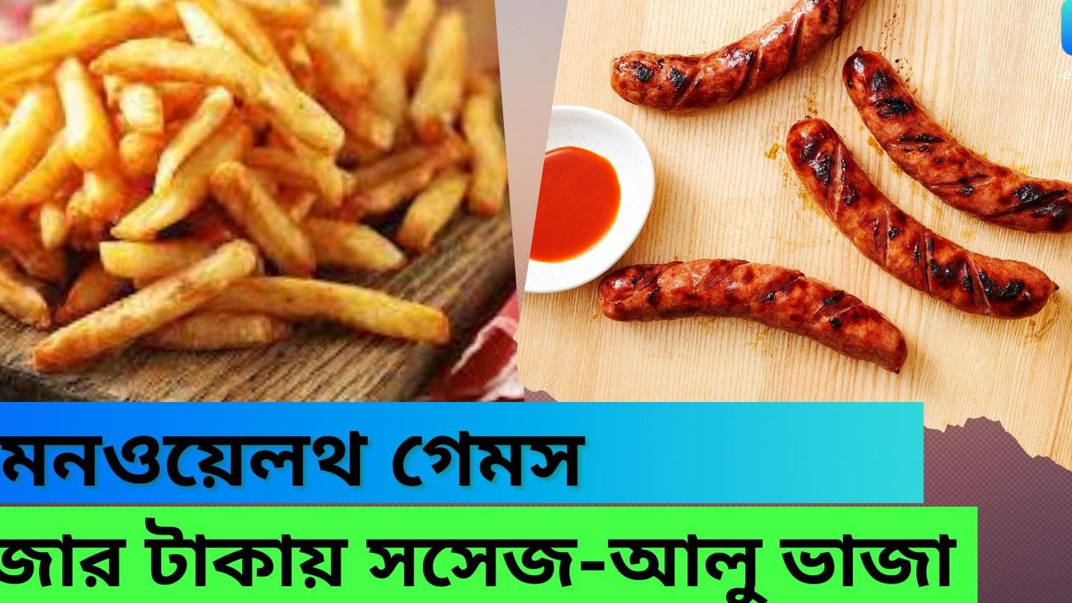 CWG 2022: সসেজ-আলু ভাজার দাম হাজার টাকা, কমনওয়েলথ গেমসে খাবারের আকাশ ছোঁয়া বিলের ছবি ভাইরাল