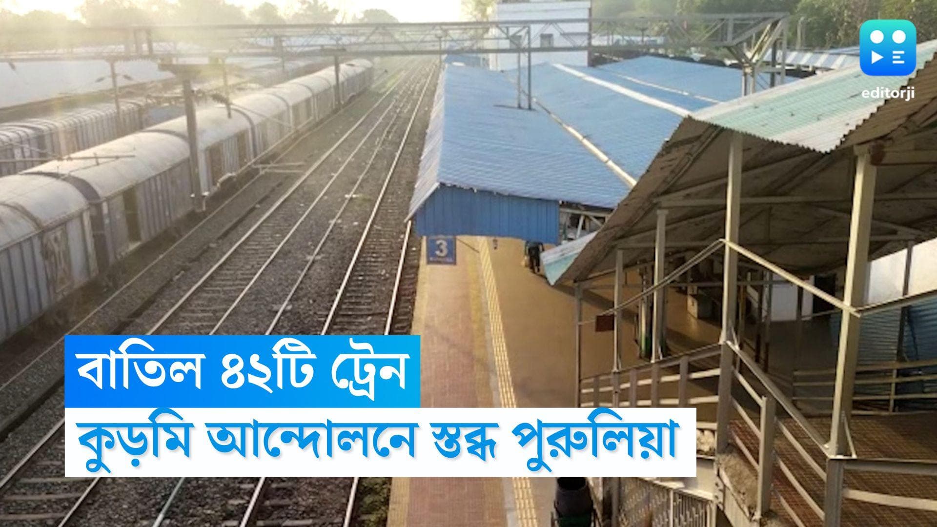 Train Cancelled: কুড়মি আন্দোলনের তৃতীয় দিন, স্তব্ধ পুরুলিয়া-ঝাড়গ্রাম, খড়্গপুর ডিভিশনে বাতিল ৪২টি ট্রেন