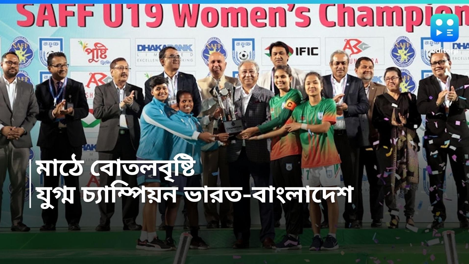 SAFF U 19 Final: ম্যাচ কমিশনারের ভুলে ধুন্ধুমার, মাঠে বোতলবৃষ্টি, ভারত-বাংলাদেশ যুগ্ম চ্যাম্পিয়ন