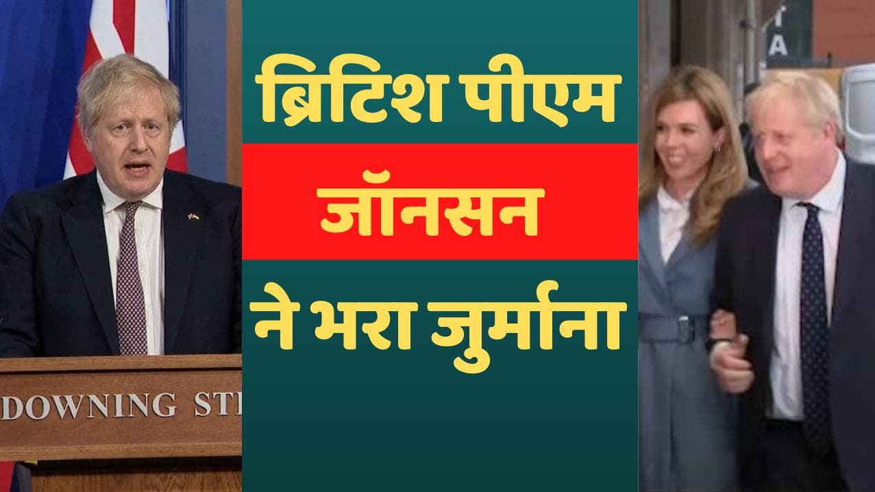 Britain के PM बोरिस और पत्नी कैरी जॉनसन ने भरा जुर्माना, लॉकडाउन के दौरान कोरोना नियम तोड़ने का आरोप