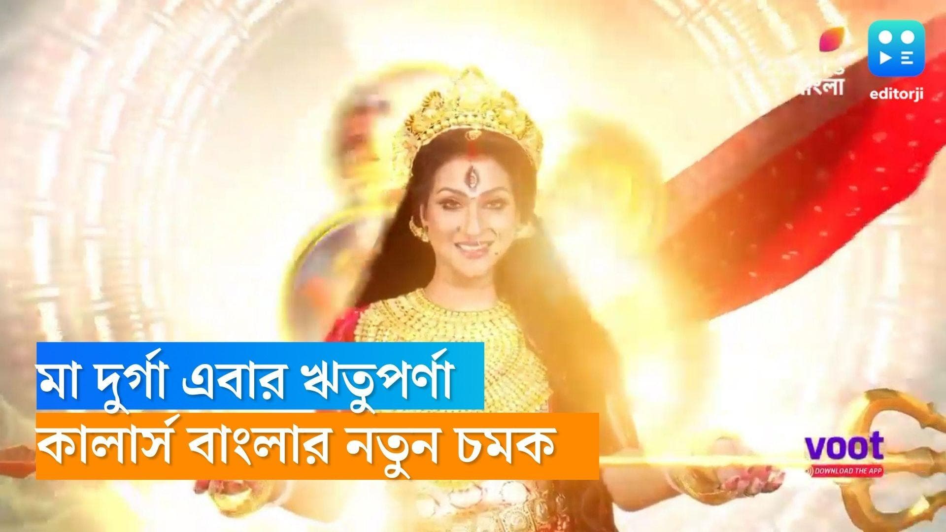 Rituparna Sengupta : কালার্স বাংলার নতুন চমক, মা দুর্গা রূপে প্রথমবার টেলিভিশনে ঋতুপর্ণা সেনগুপ্ত