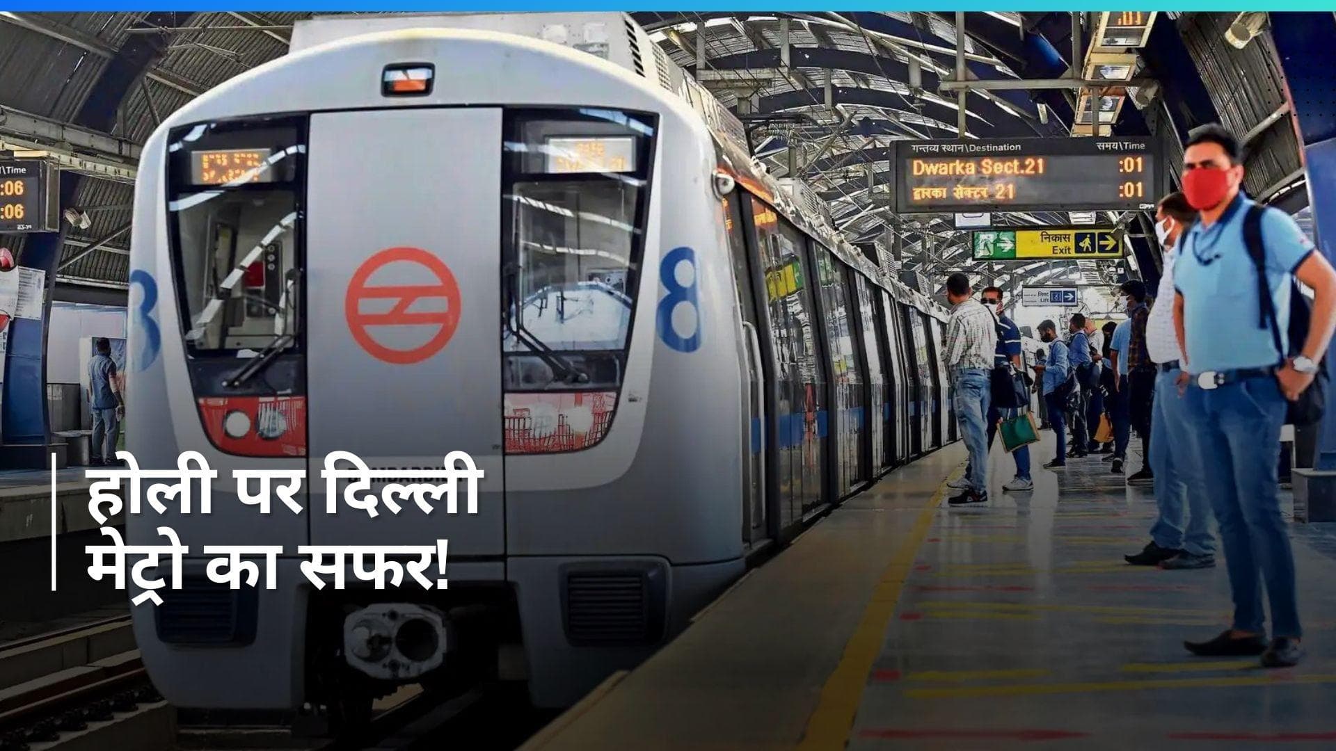 Holi: होली के मौके पर दोपहर 2:30 बजे शुरू होंगी दिल्ली मेट्रो ट्रेन सेवाएं