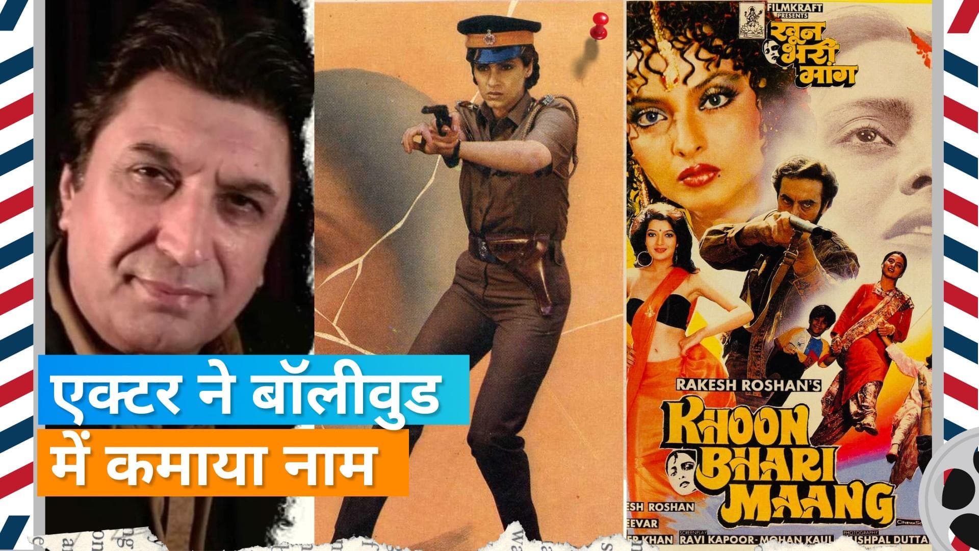 Mangal Dhillon Passed Away: एक्टर मंगल ढिल्लों ने Rekha से लेकर Shabana Azmi के साथ किया है काम 