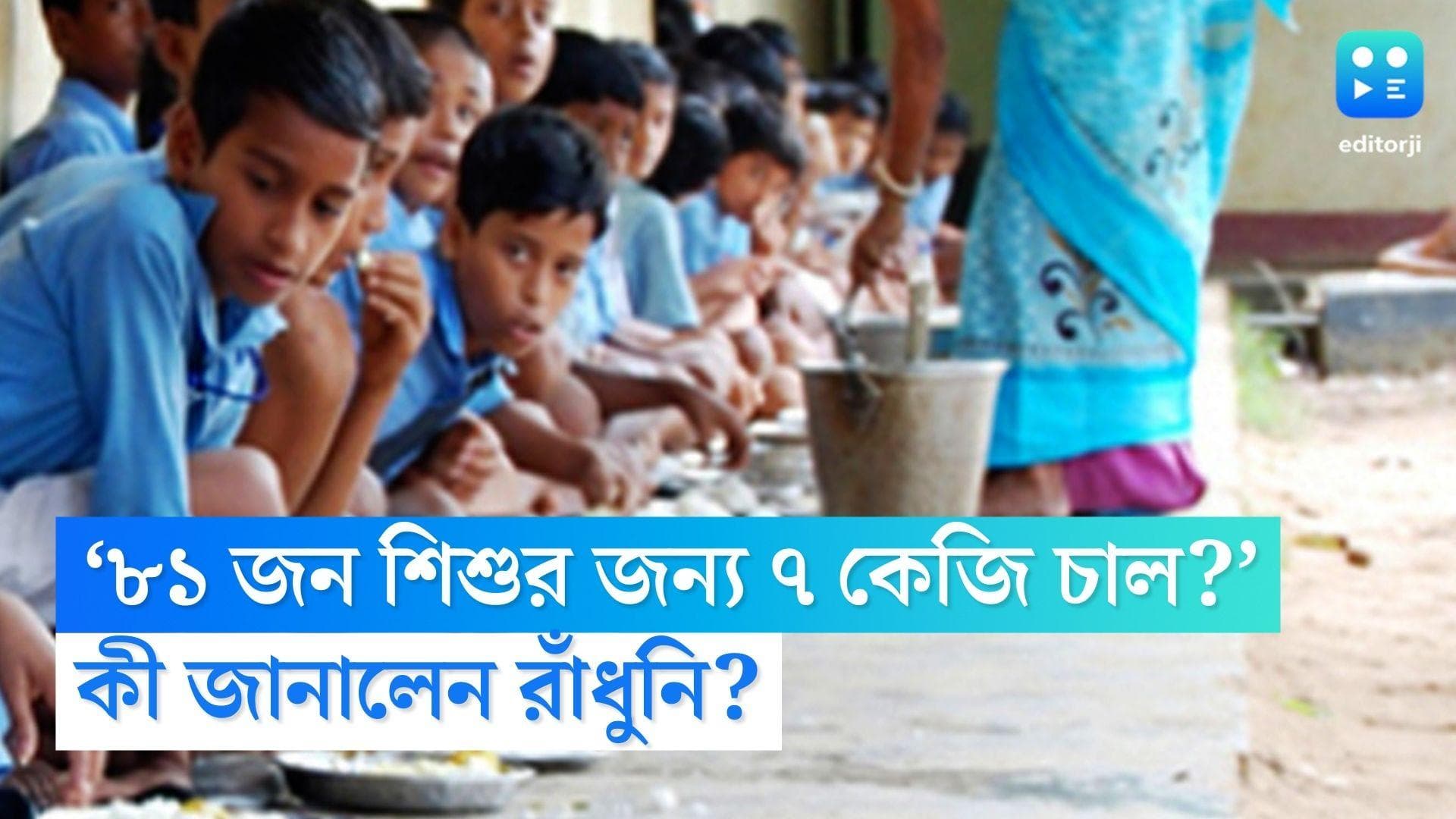 Mid Day Meal: ‘৮১ জন শিশুর জন্য ৭ কেজি চাল?’ রাঁধুনির উত্তরে অবাক কেন্দ্রীয় পরিদর্শক দল
