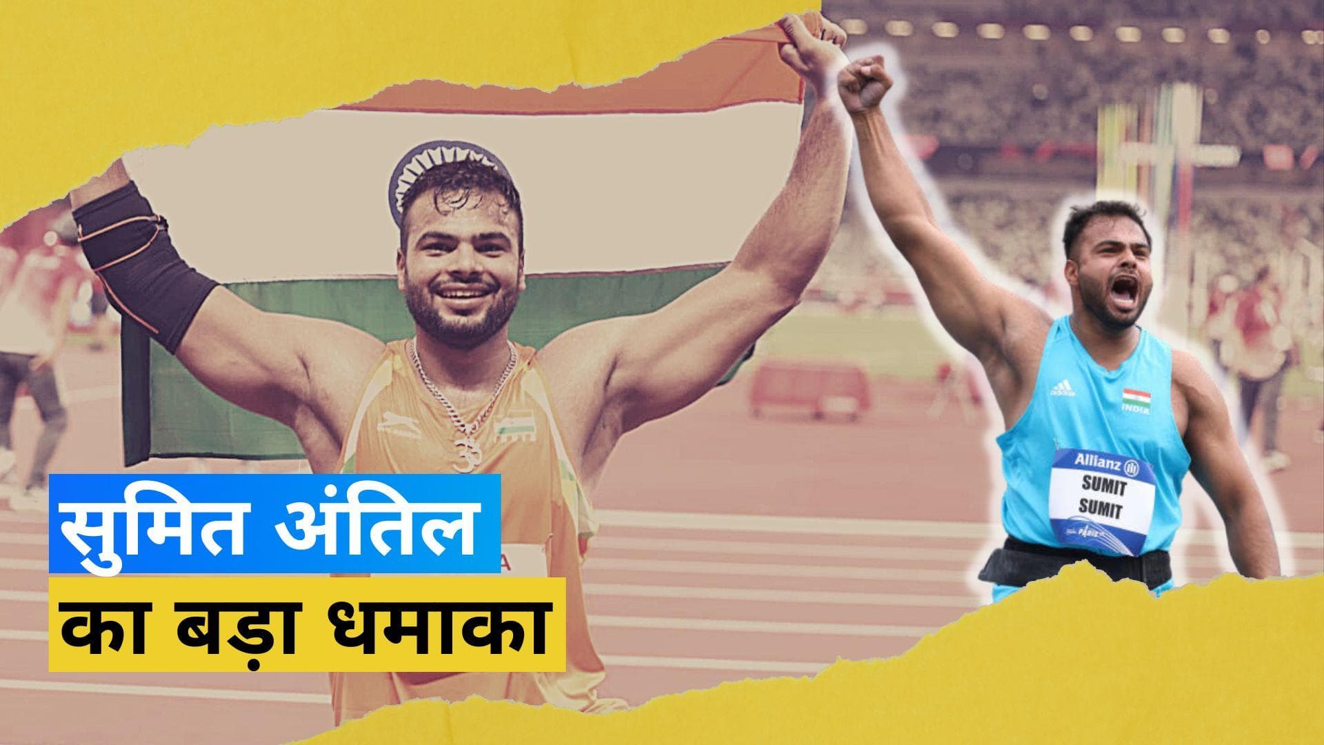 सुमित अंतिल ने बढ़ाया भारत का मान, नए वर्ल्ड रिकॉर्ड के साथ जैवलिन थ्रो में जीता गोल्ड मेडल