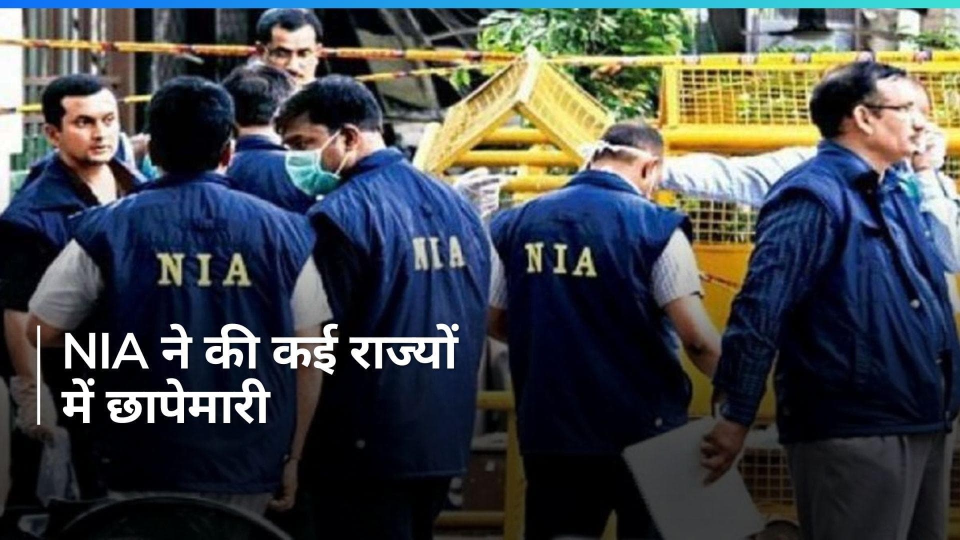 आतंकवादी-गैंगस्टर नेटवर्क पर NIA की बड़ी चोट; 30 जगहों पर एक साथ जारी है छापेमारी
