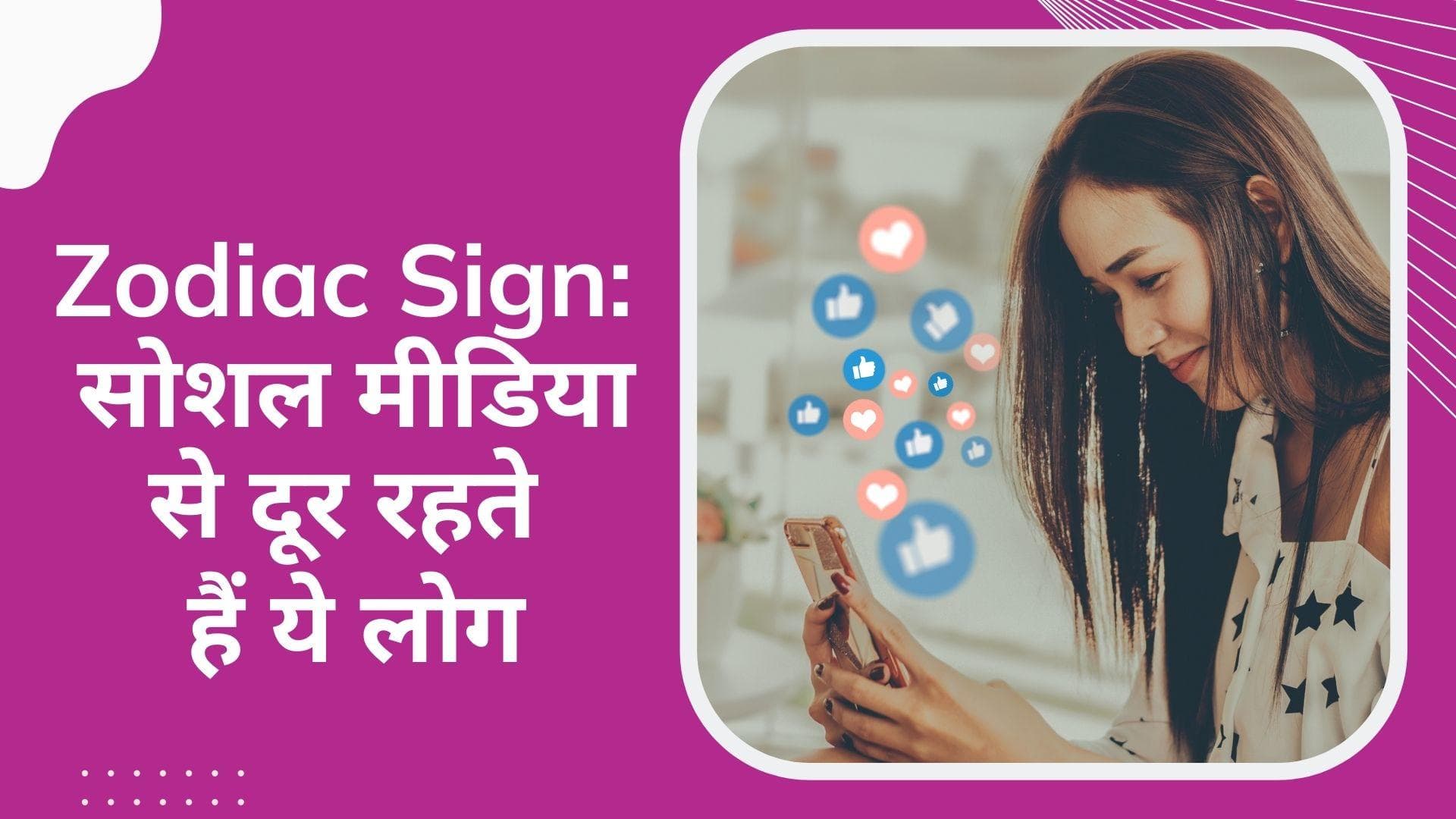 Astro Talk: 4 राशि के लोग जिन्हें नहीं पसंद सोशल मीडिया पर एक्टिव रहना