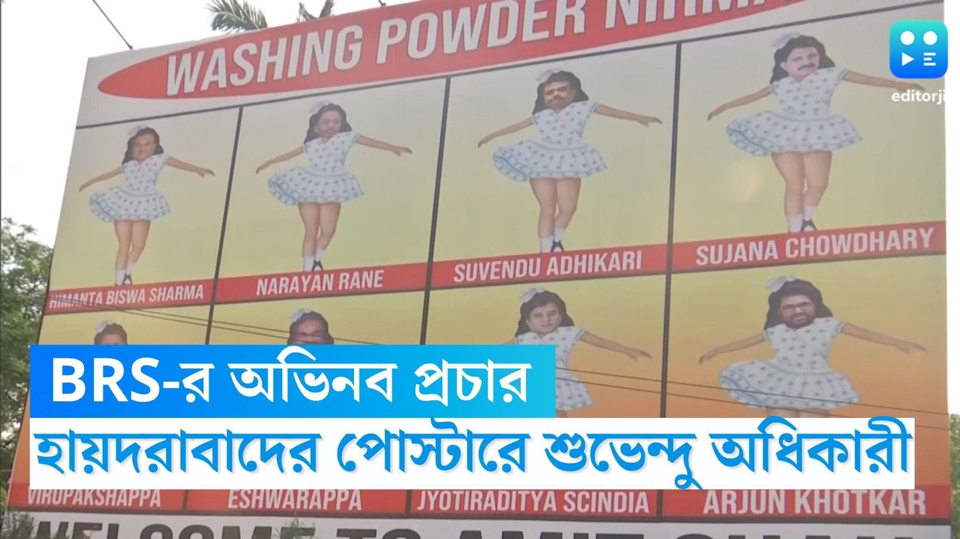 Suvendu Adhikari: 'ওয়াশিং পাওডার', হায়দরাবাদে বিআরএসের অভিনব প্রচারে শুভেন্দু অধিকারীর নাম