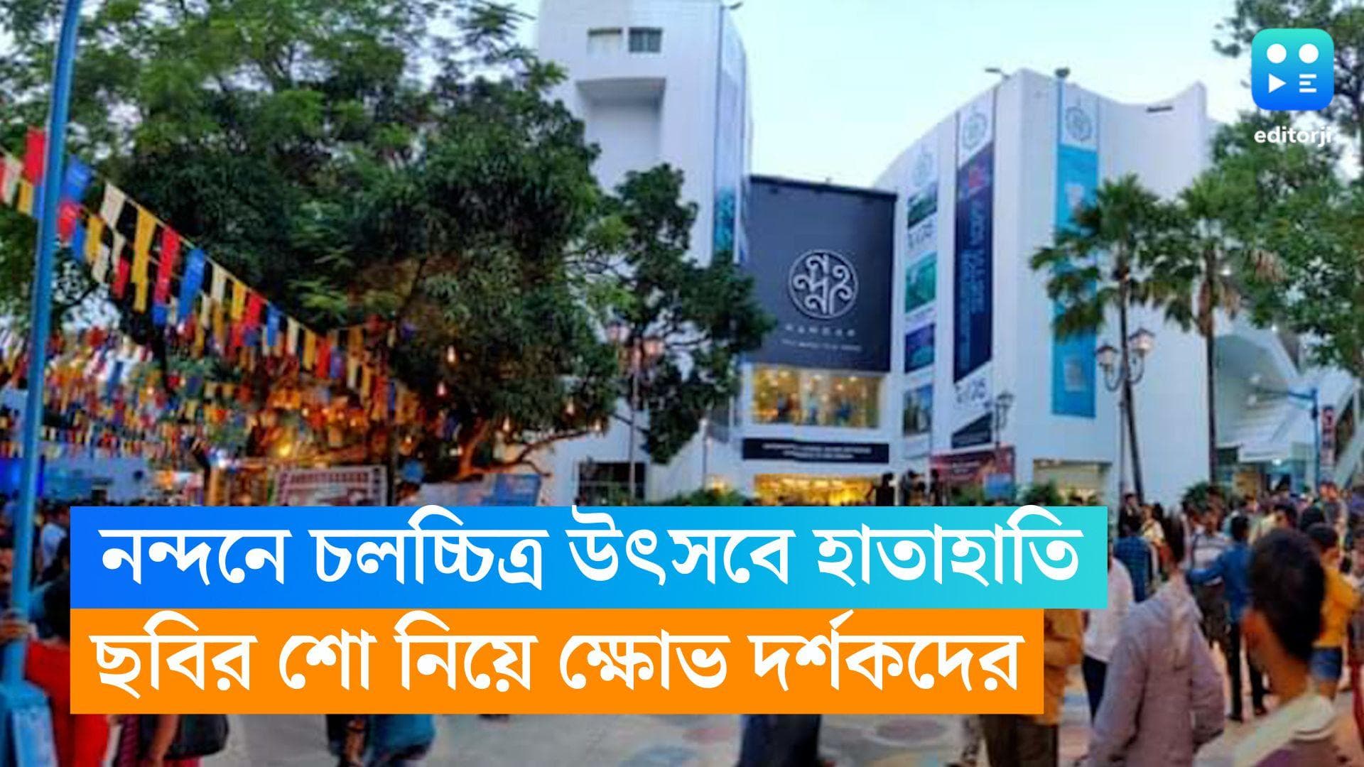 KIFF: দীর্ঘক্ষণ লাইনে দাঁড়িয়েও 'কেনেডি' দেখা যায়নি, নন্দনে হাতাহাতি, পরিস্থিতি নিয়ন্ত্রণে KIFF-এ পুলিশ 