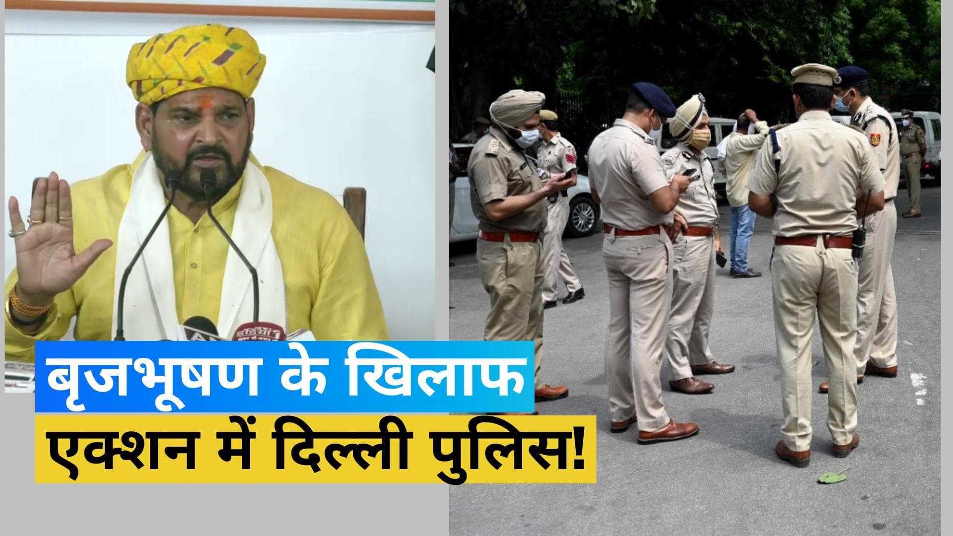 Wrestlers Protest: बृजभूषण सिंह के घर पहुंची दिल्ली पुलिस, करीबियों से की पूछताछ