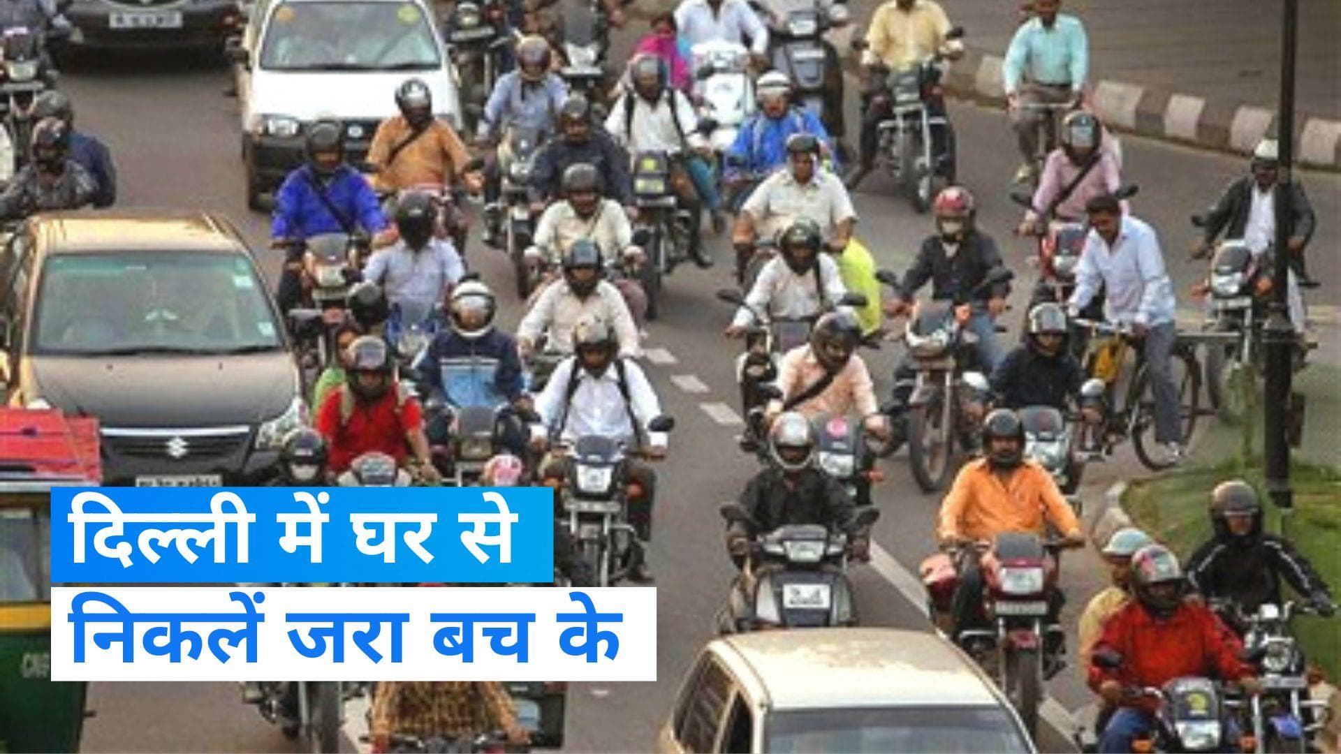 Republic Day 2023: गणतंत्र दिवस की फुल ड्रेस रिहर्सल को देखते हुए कई रास्ते बंद, रखें ध्यान 