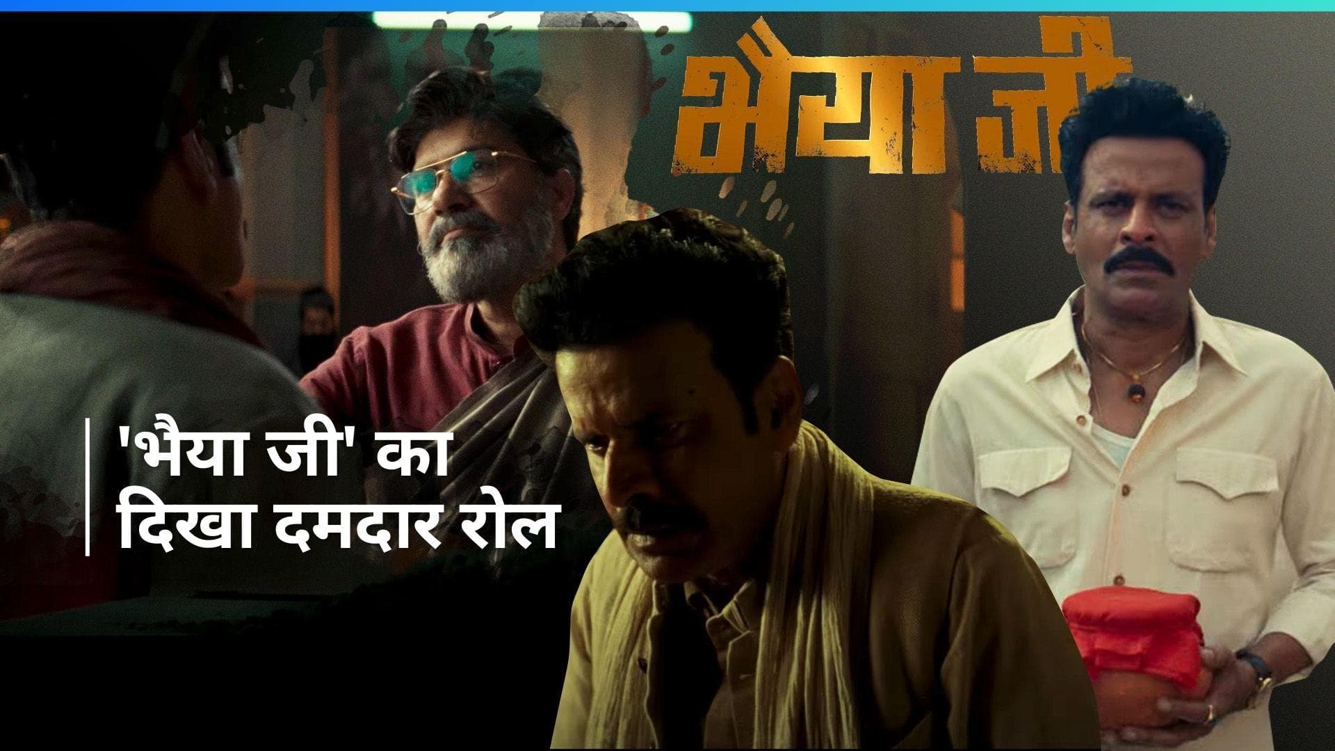 Bhaiyya Ji Trailer: Manoj Bajpayee दिखे बदले की आग में , एक्टर की 100वीं फिल्म का देखिए दमदार ट्रेलर