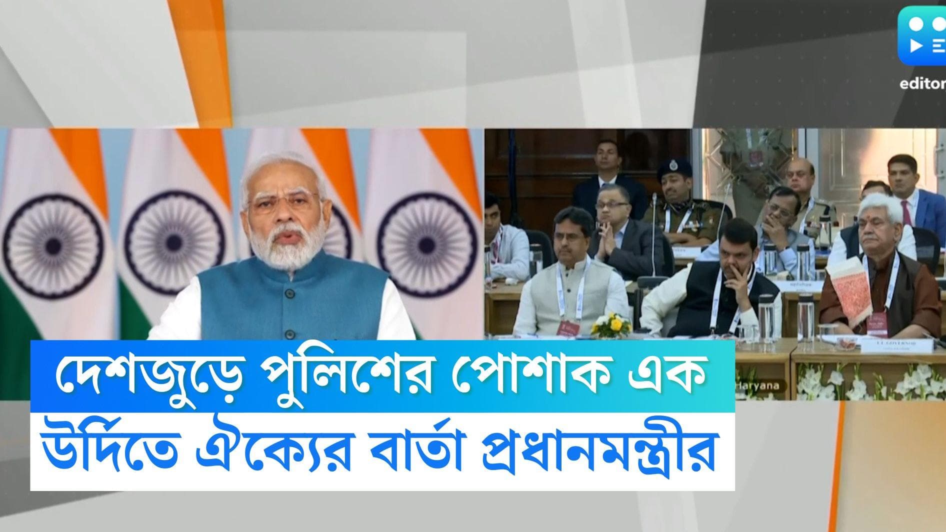 One Police Uniform for Nation: সব রাজ্যের পুলিশের এক পোশাক হওয়া উচিত, জাতীয় ঐক্যের বার্তা প্রধানমন্ত্রীর