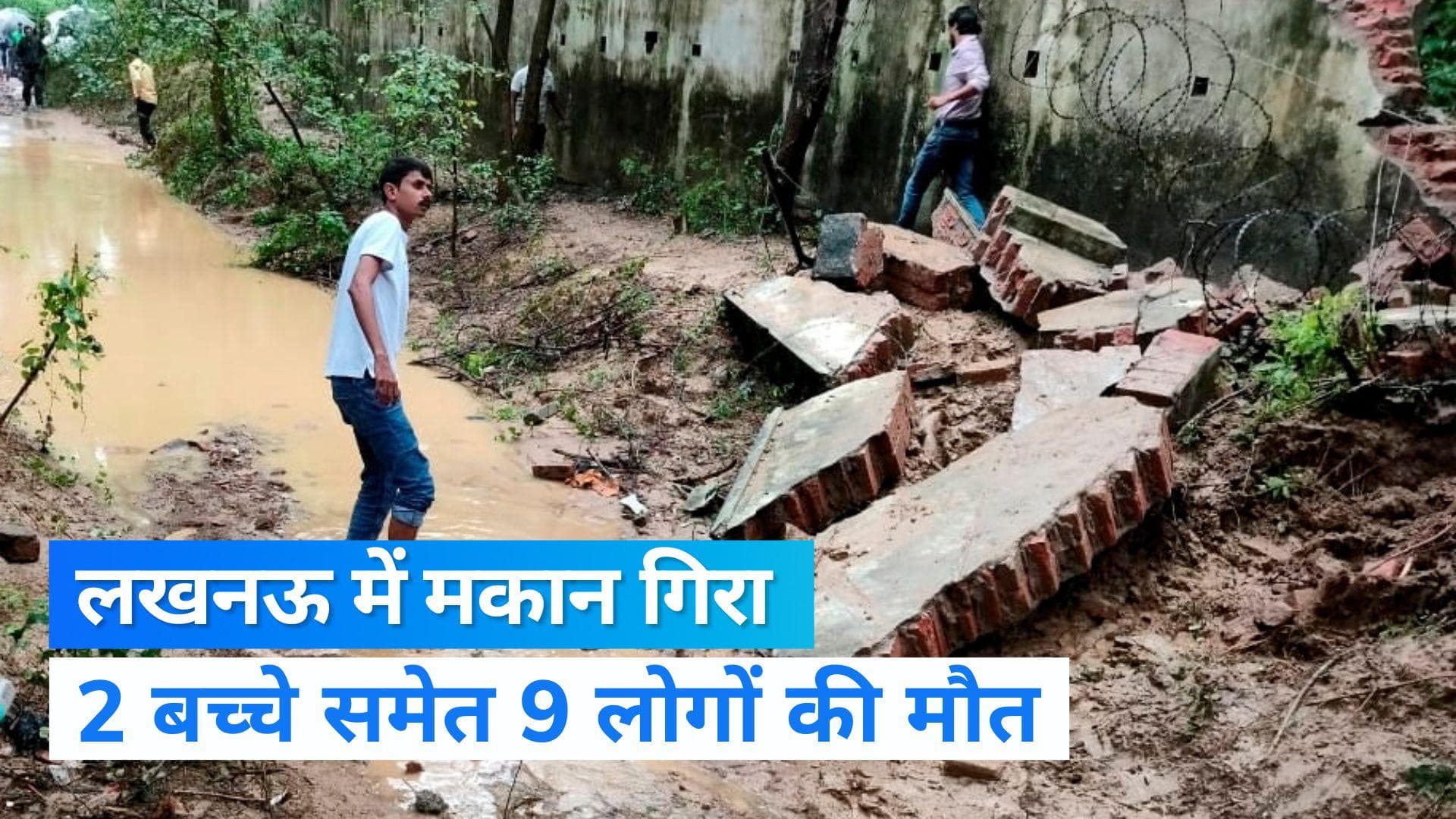 Heavy rain in UP: लखनऊ में मकान गिरने से 9 लोगों की मौत, उन्नाव में 3 की गई जान 