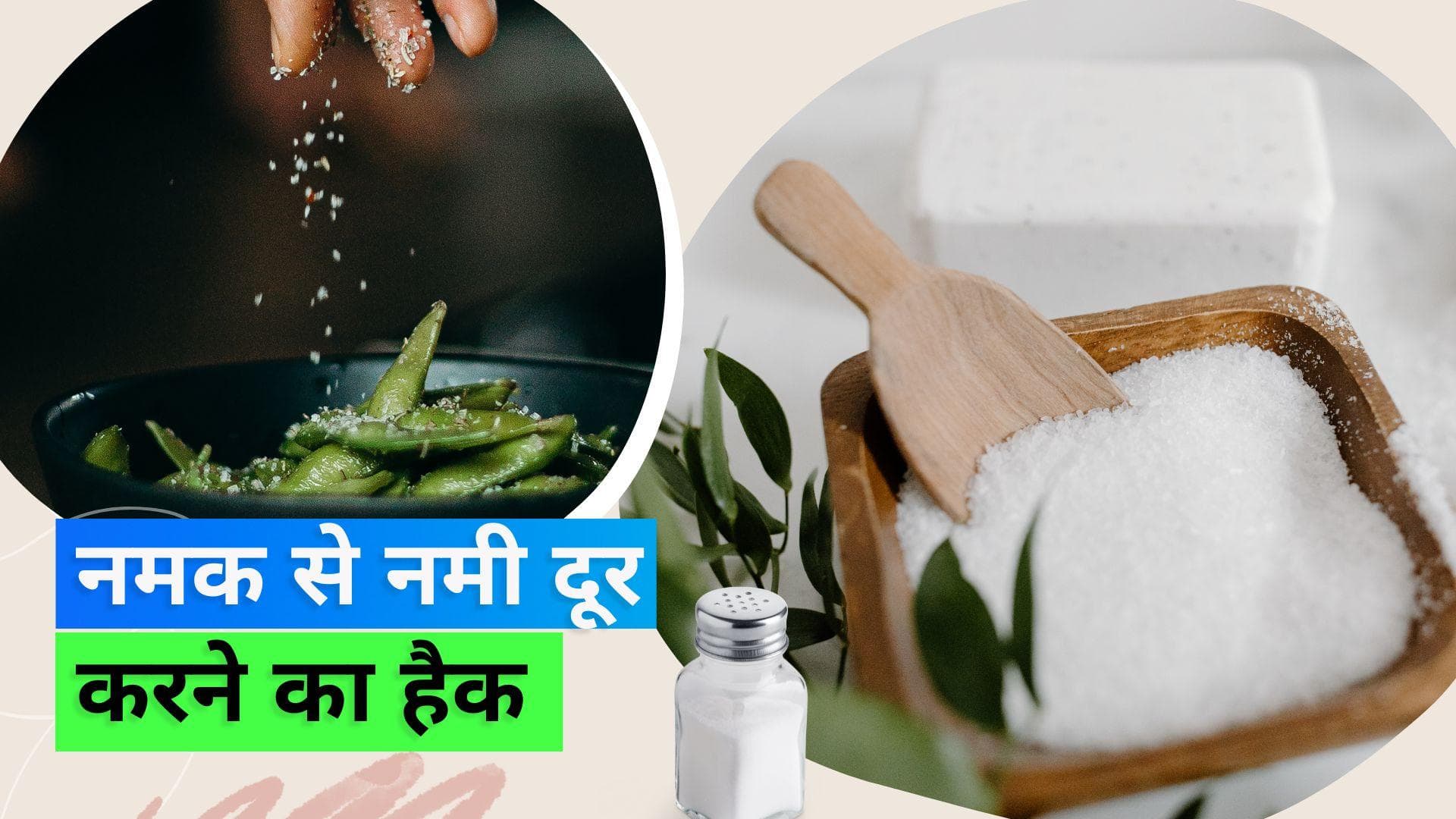 Monsoon 2023: बरसात के मौसम में नमक में आ गई है नमी तो ये 3 आसान हैक्स आएंगे काम