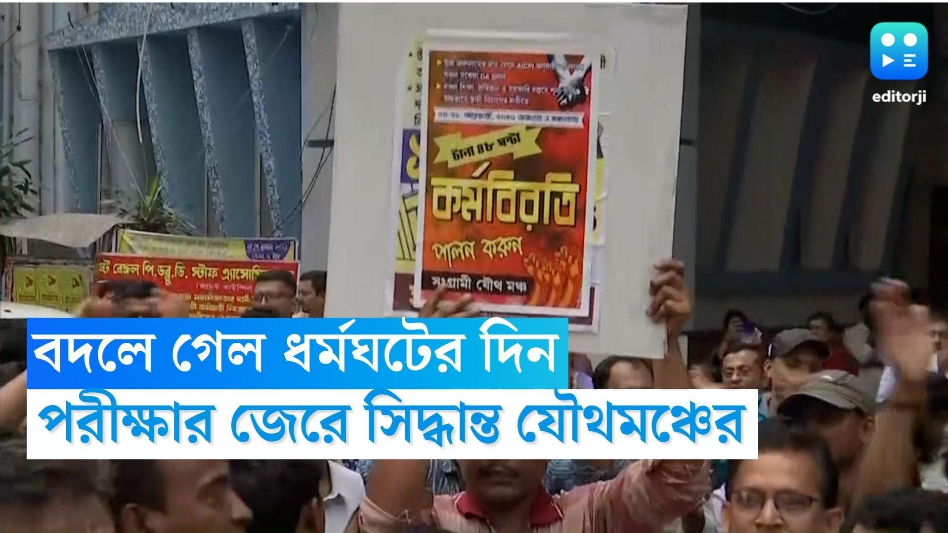 Govt Employee Strike: বদলে গেল ধর্মঘটের দিন, মাধ্যমিক ও মাদ্রাসা বোর্ডের পরীক্ষার জেরে সিদ্ধান্ত