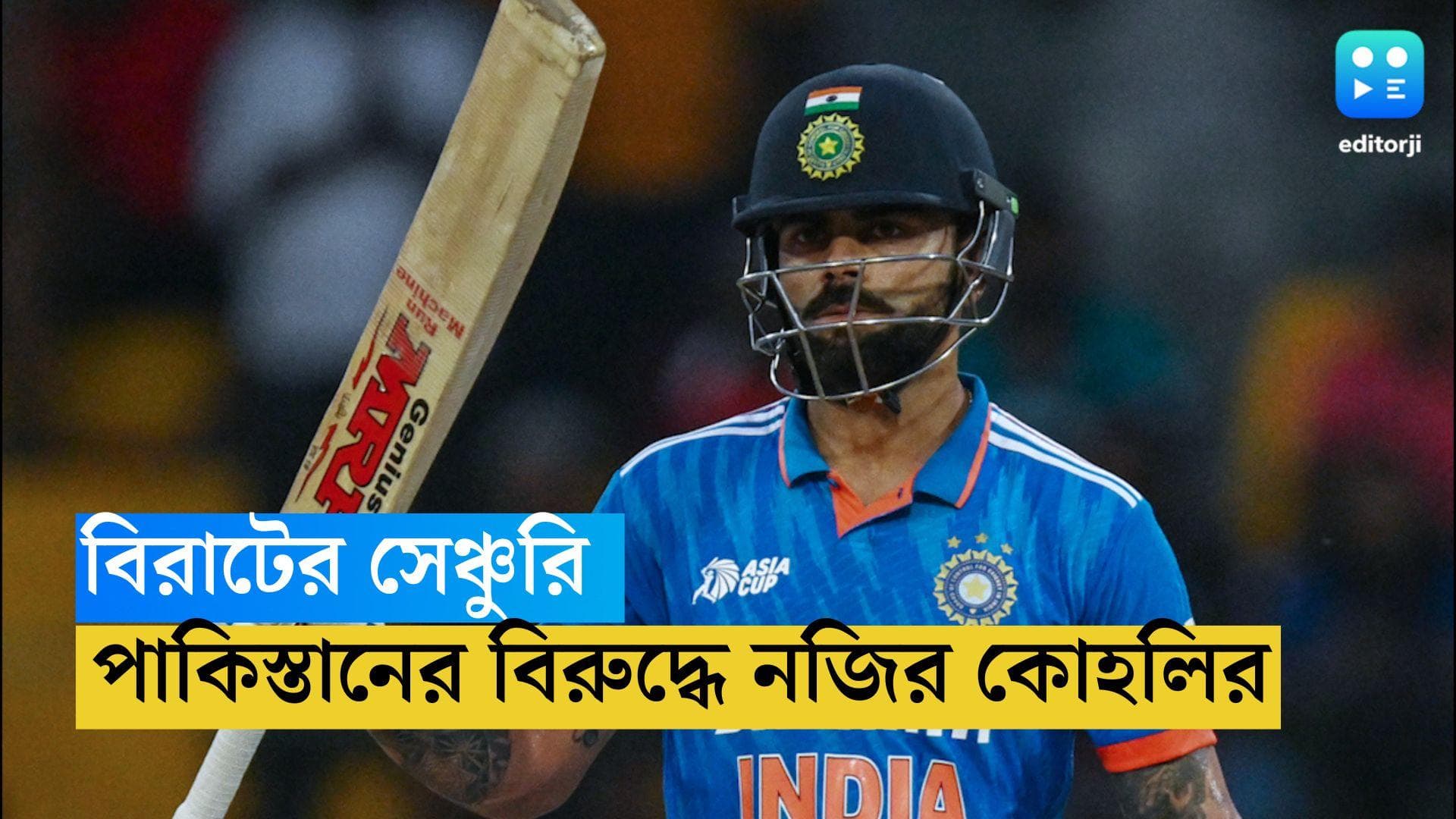 Virat Kohli : দ্রুততম ১৩ হাজার, সঙ্গে ৭৭তম আন্তর্জাতিক শতরান, পাক ম্যাচে সেরা কিং কোহলি