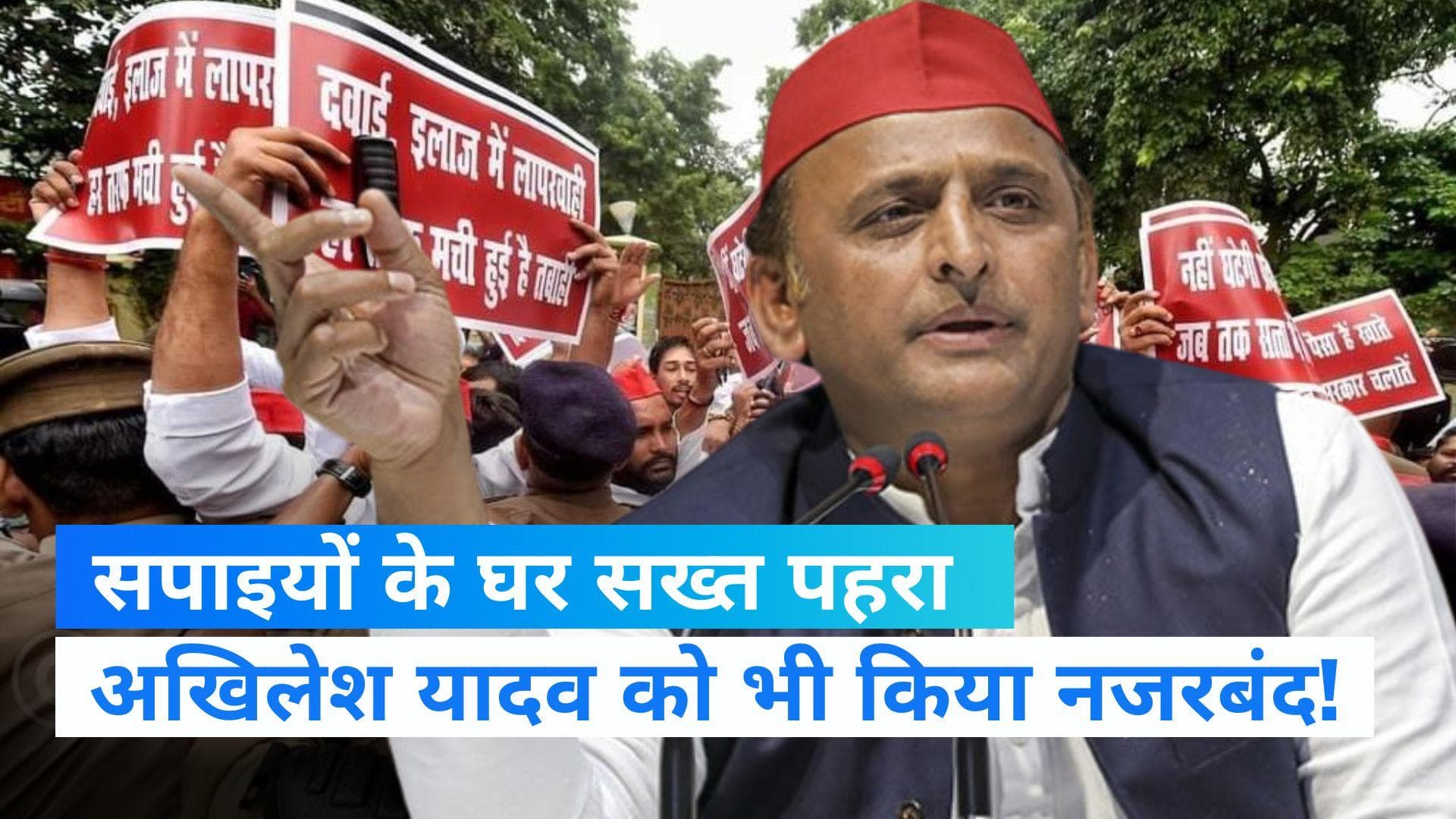  Samajwadi Party Protest: प्रदर्शन से पहले सपा के विधायक अरेस्ट, अखिलेश के घर के बाहर पुलिस का सख्त पहरा