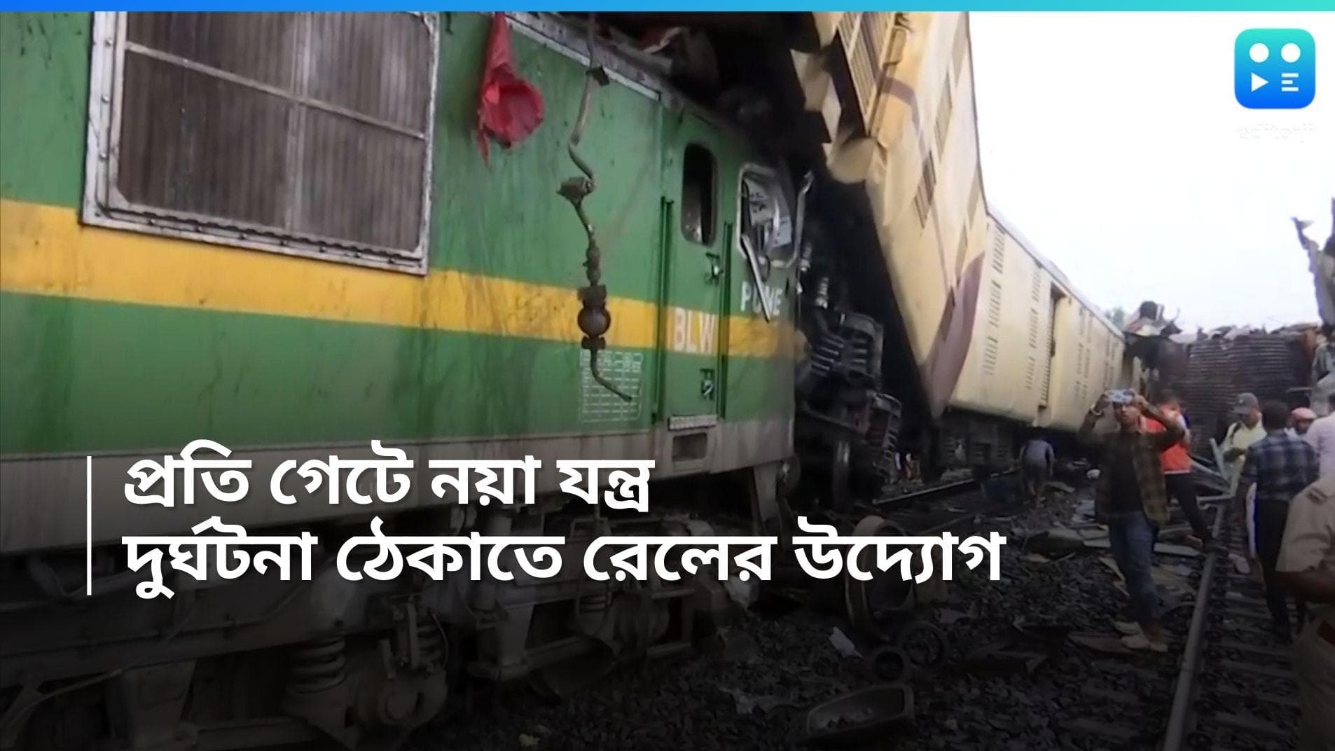Train Accident: প্রতি গেটে বিশেষ যন্ত্র, কাঞ্চনজঙ্ঘা দুর্ঘটনায় নড়ে চড়ে বসল উত্তর-পূর্ব রেল