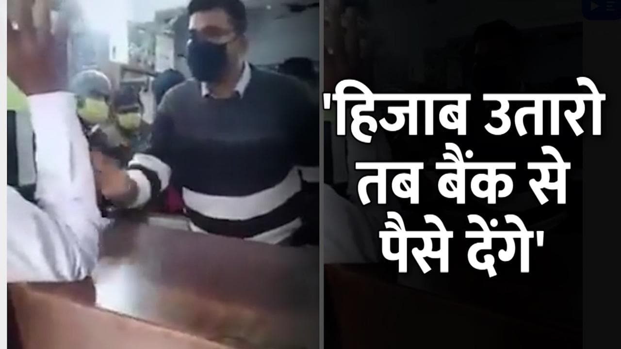 Hijab row: कर्नाटक से Bihar पहुंचा हिजाब विवाद, महिला को बैंक कर्मचारियों ने पैसे निकालने से रोका