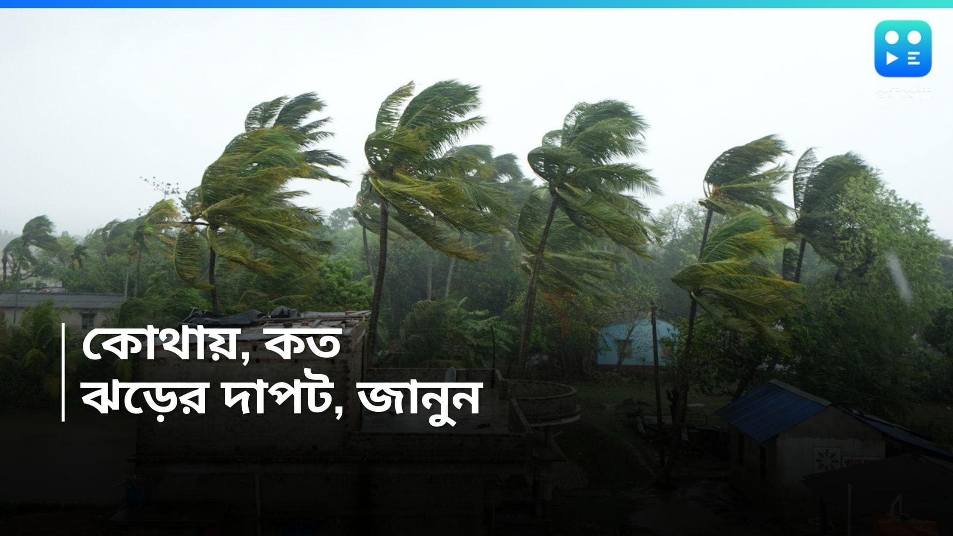 Cyclone Remal Update : রাতভর বঙ্গে ঝড়ের দাপট, কোথাও কেমন ছিল হাওয়ার গতিবেগ, শীর্ষে কোন এলাকা, জেনে নিন  