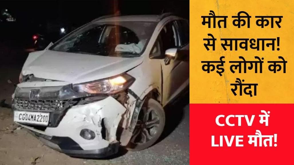 CCTV: Raipur में 'मौत की कार' ने कई लोगों को रौंदा, ये वीडियो आपके होश उड़ा देगा