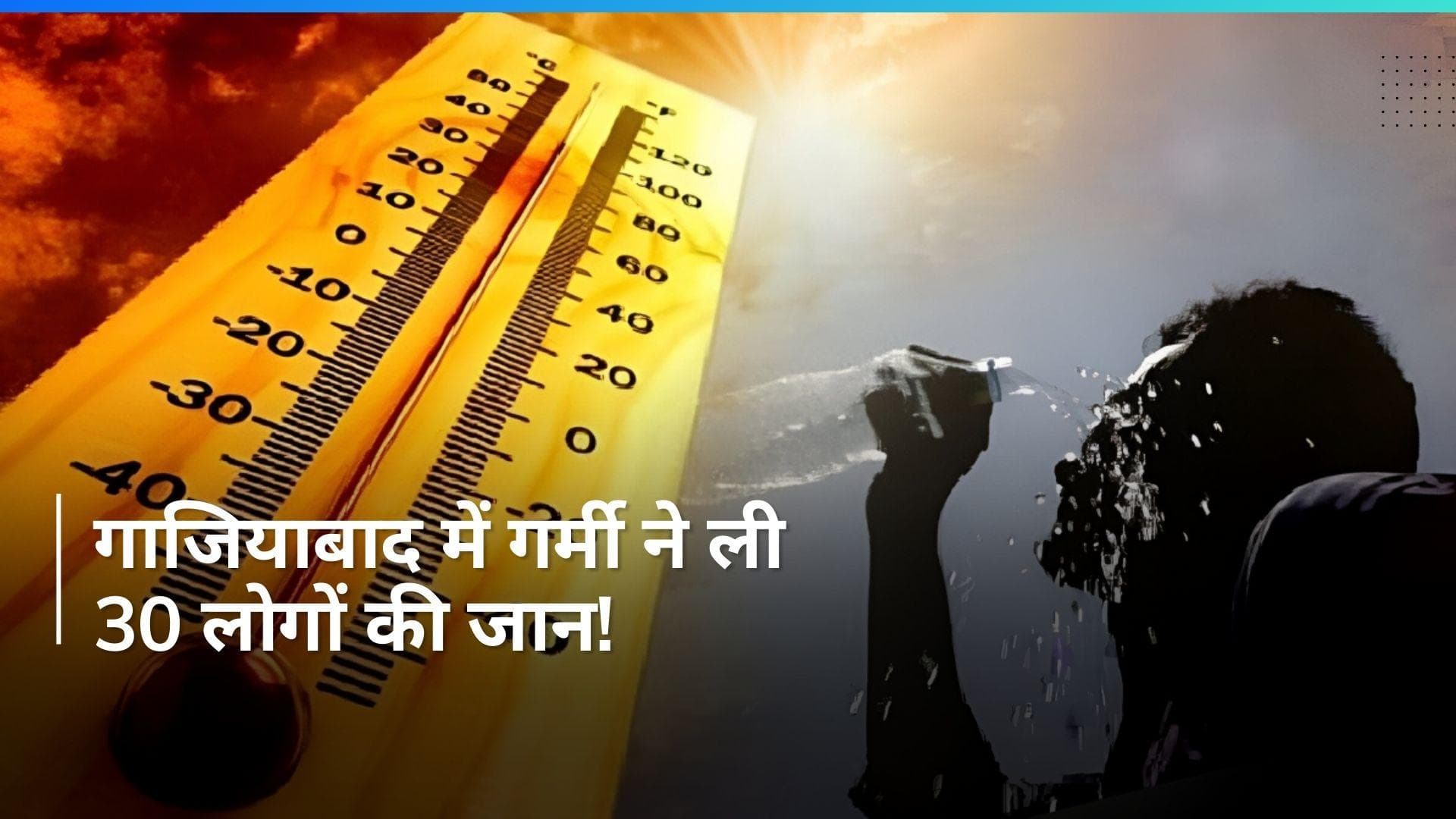 Ghaziabad में गर्मी की वजह से 24 घंटे में 30 लोगों की मौत- रिपोर्ट्स