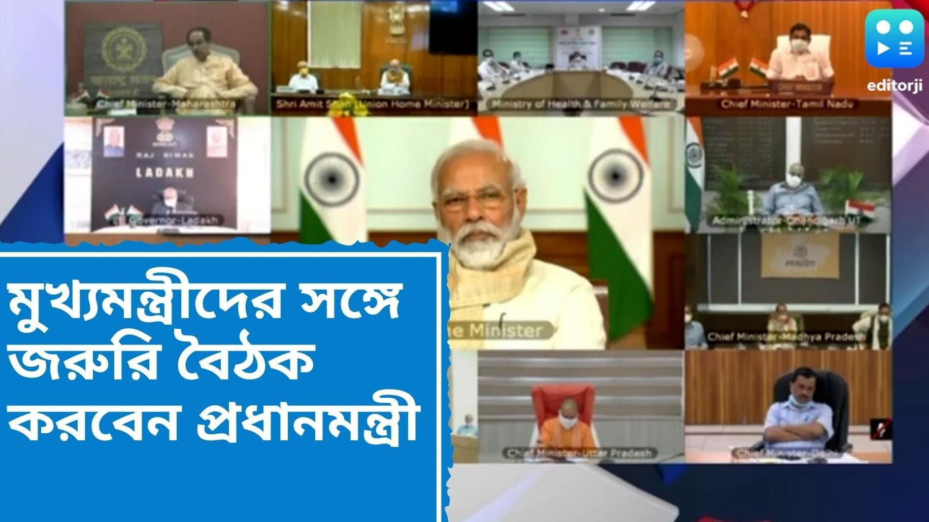 PM Modi to meet CMS: দেশের করোনা পরিস্থিতি পর্যালোচনায় ফের মুখ্যমন্ত্রীদের সঙ্গে বৈঠক করবেন প্রধানমন্ত্রী
