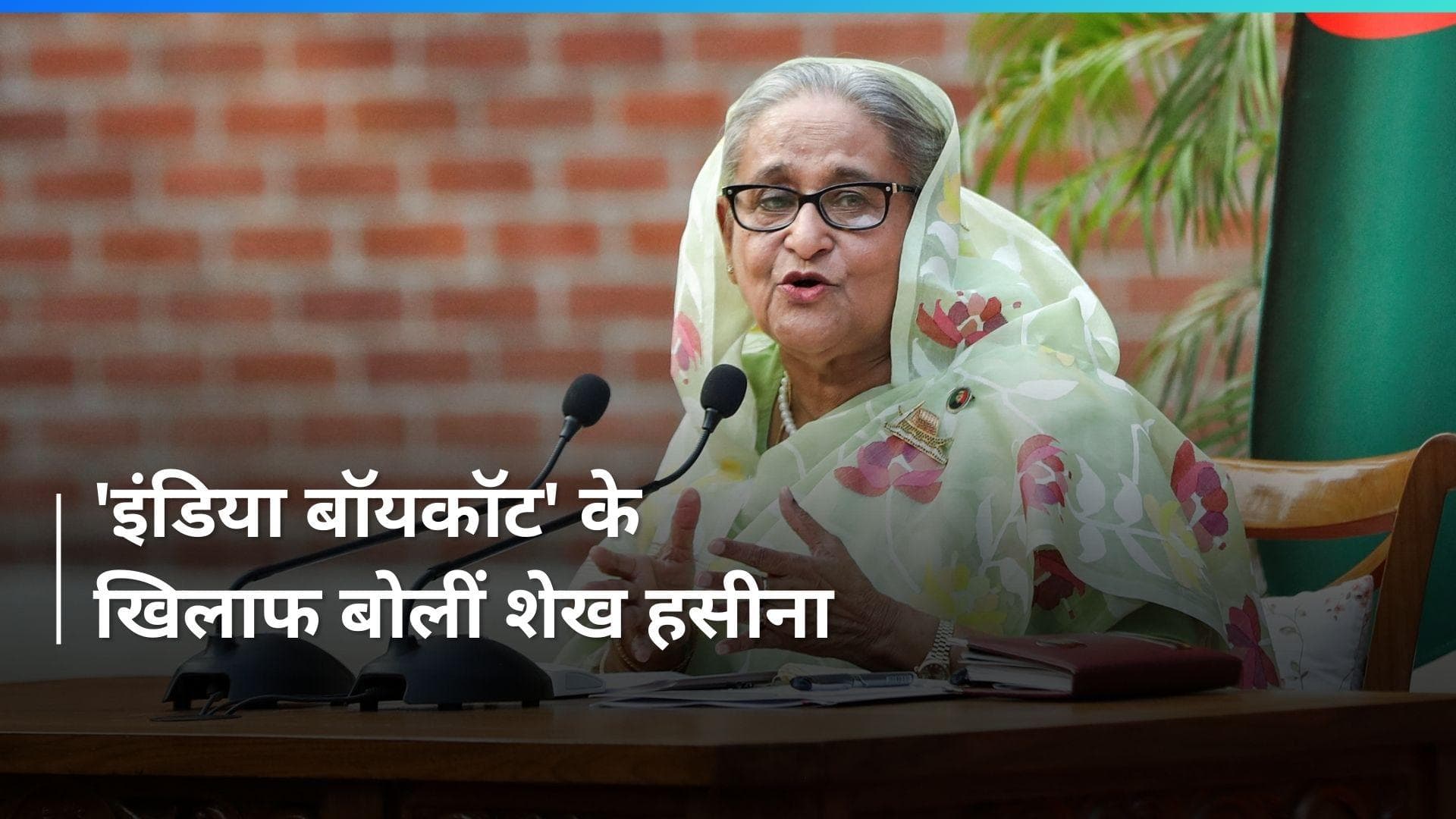 Bangladesh: 'पहले अपनी बीवियों की साड़ियां जलाओ', 'बायकॉट इंडिया' कैंपेन चलाने वालों पर बरसीं शेख हसीना