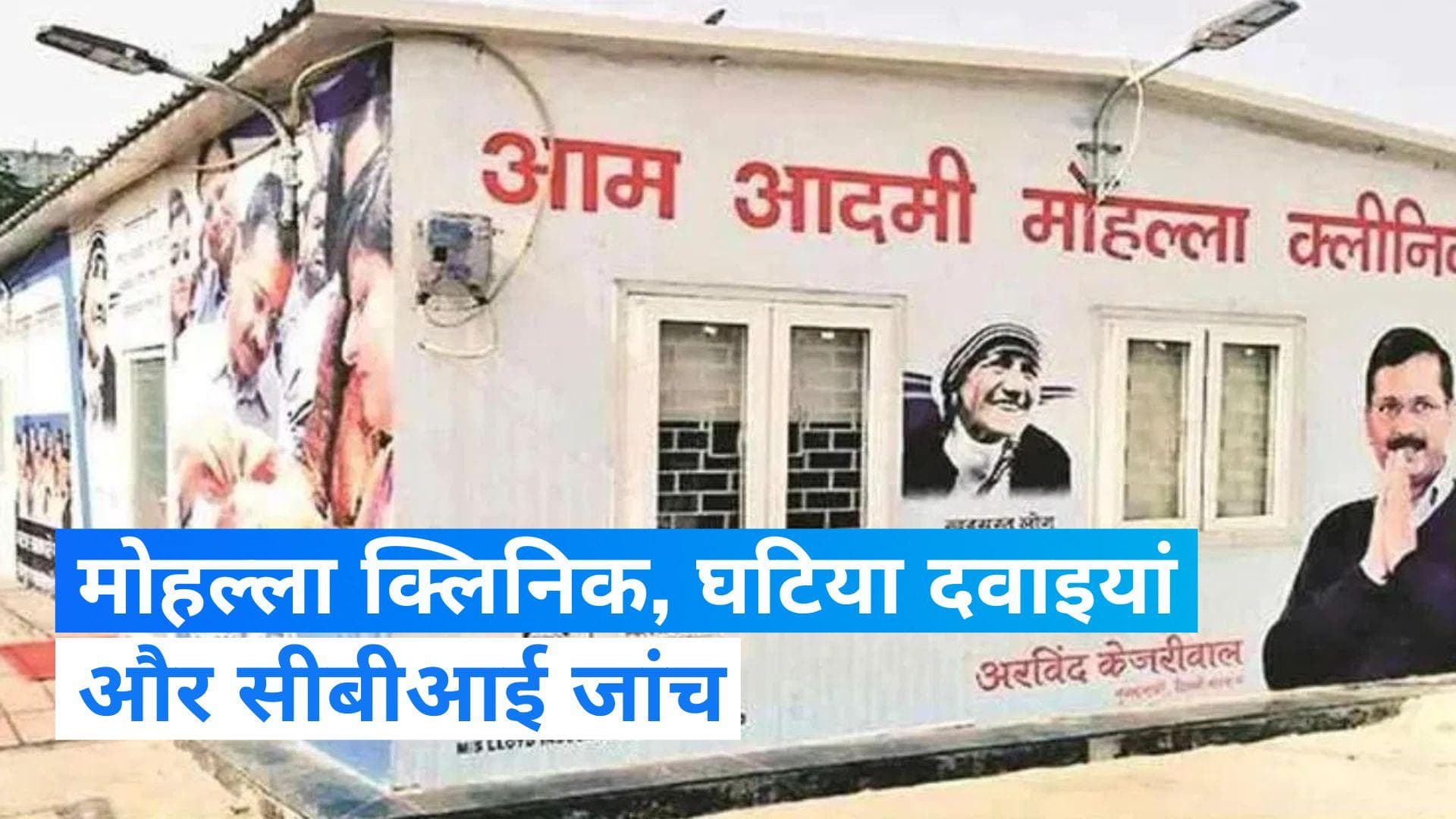 Mohalla Clinic: CBI करेगी मोहल्ला क्लिनिक में कथित घोटाले की जांच, गृह मंत्रालय ने दिया आदेश