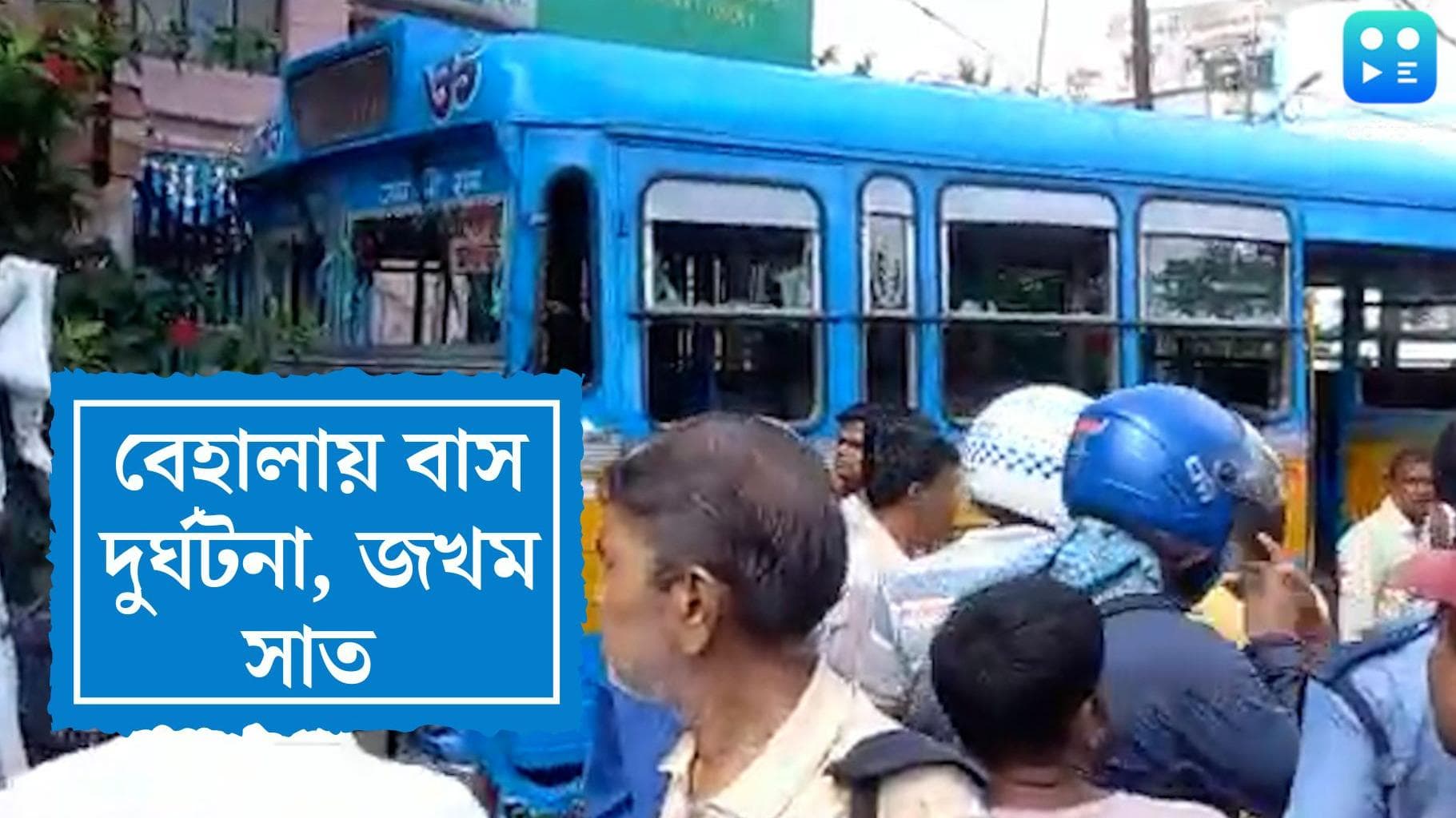 Behala Bus Accident: অফিস টাইমে বেহালায় বাস দুর্ঘটনা, জখম চার পড়ুয়া-সহ সাত