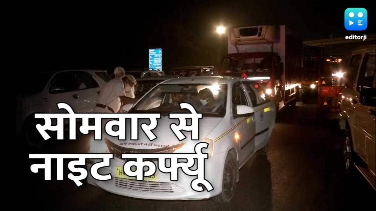 Covid-19: दिल्ली में सोमवार से नाइट कर्फ्यू लागू, जानें कहां मिलेगी छूट...