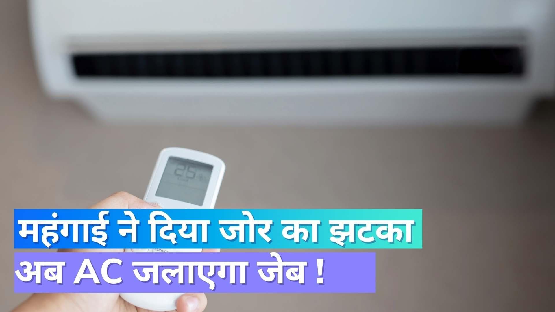 AC Price Hike: ठंडक देने वाला AC अब 'जलाएगा' लोगों की जेब