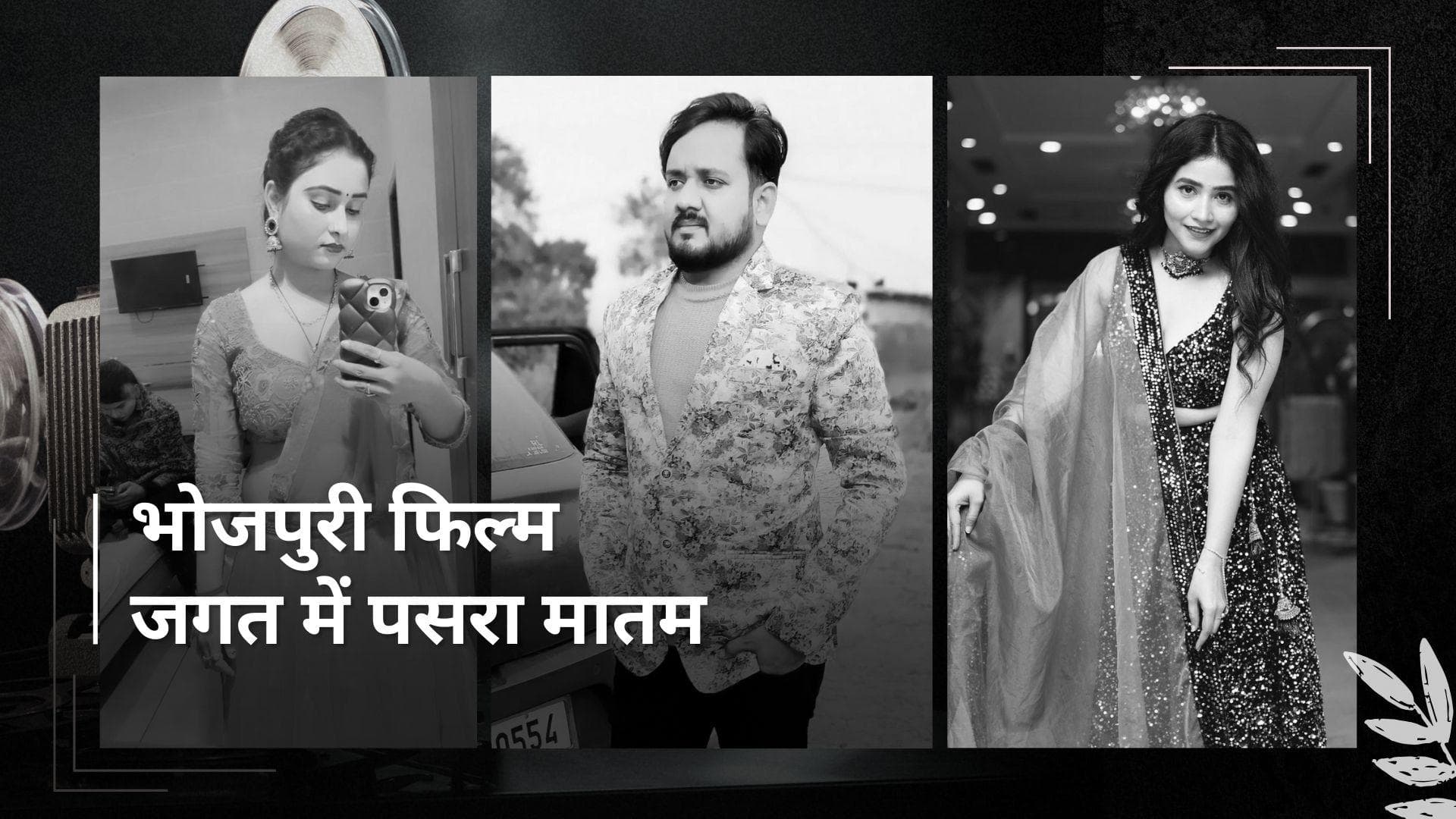 भोजपुरी एक्‍ट्रेस आंचल तिवारी और सिमरन की भयानक सड़क हादसे में मौत, सिंगर छोटू पांडे की भी गई जान 