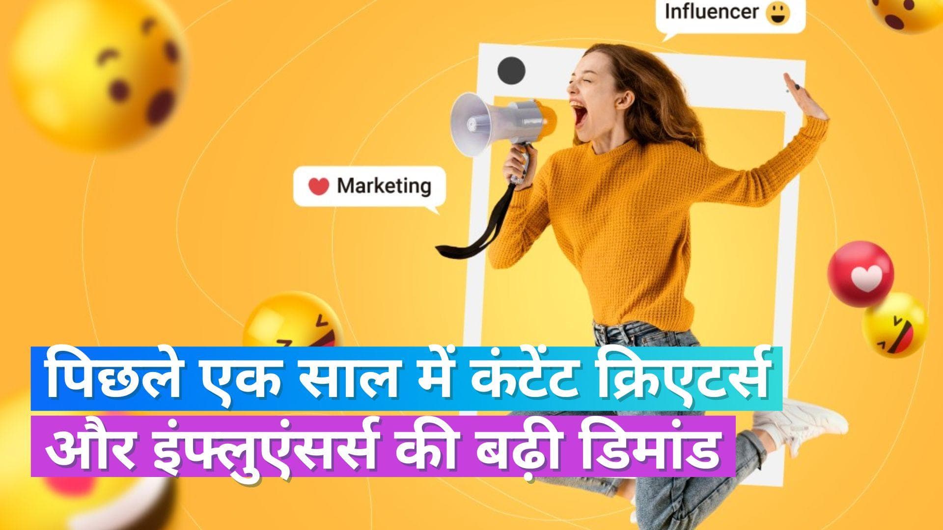 Demand for Content Creators: इंफ्लुएंसर्स व कंटेंट क्रिएटर्स की डिमांड में तेजी, ट्रेंड आगे भी रहेगा जारी