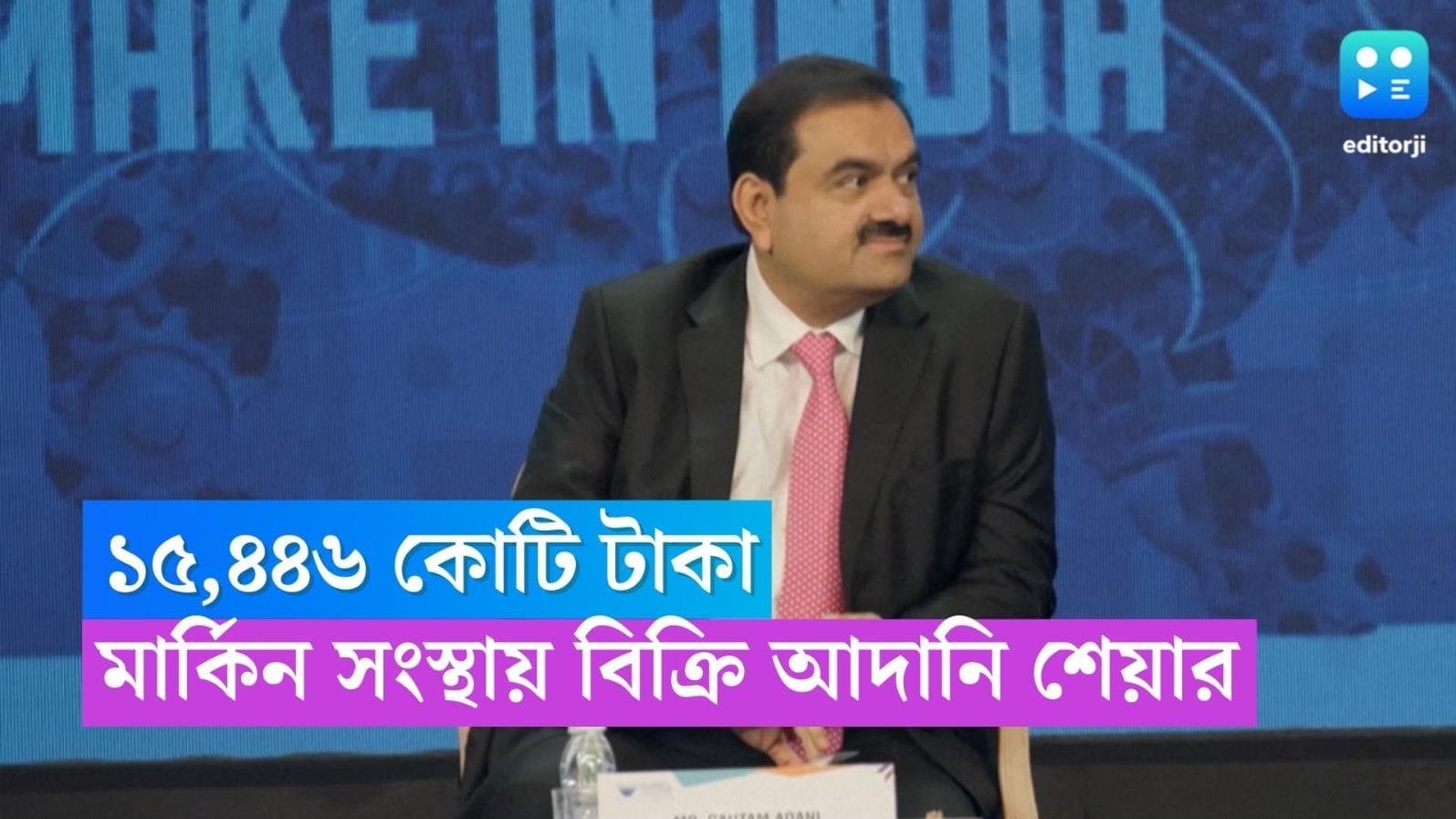 Adani group stocks sale: আমেরিকার সংস্থার কাছে ১৫ হাজার কোটি টাকার বেশি শেয়ার বিক্রি আদানি গোষ্ঠীর