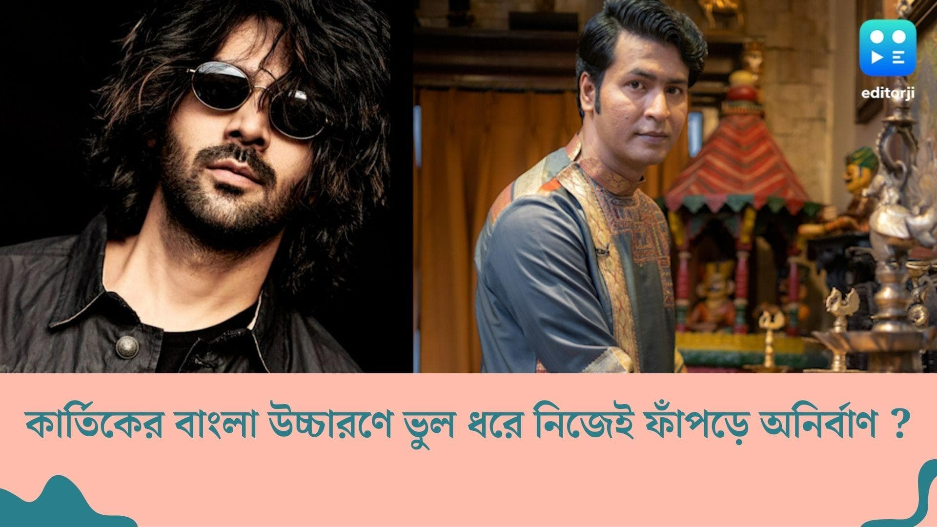 Bhool Bhulaiyaa 2 : 'কল' নয়, 'কাল', কার্তিকের বাংলা উচ্চারণে ভুল ধরে নেটিজেনদের কটাক্ষের মুখে অনির্বাণ