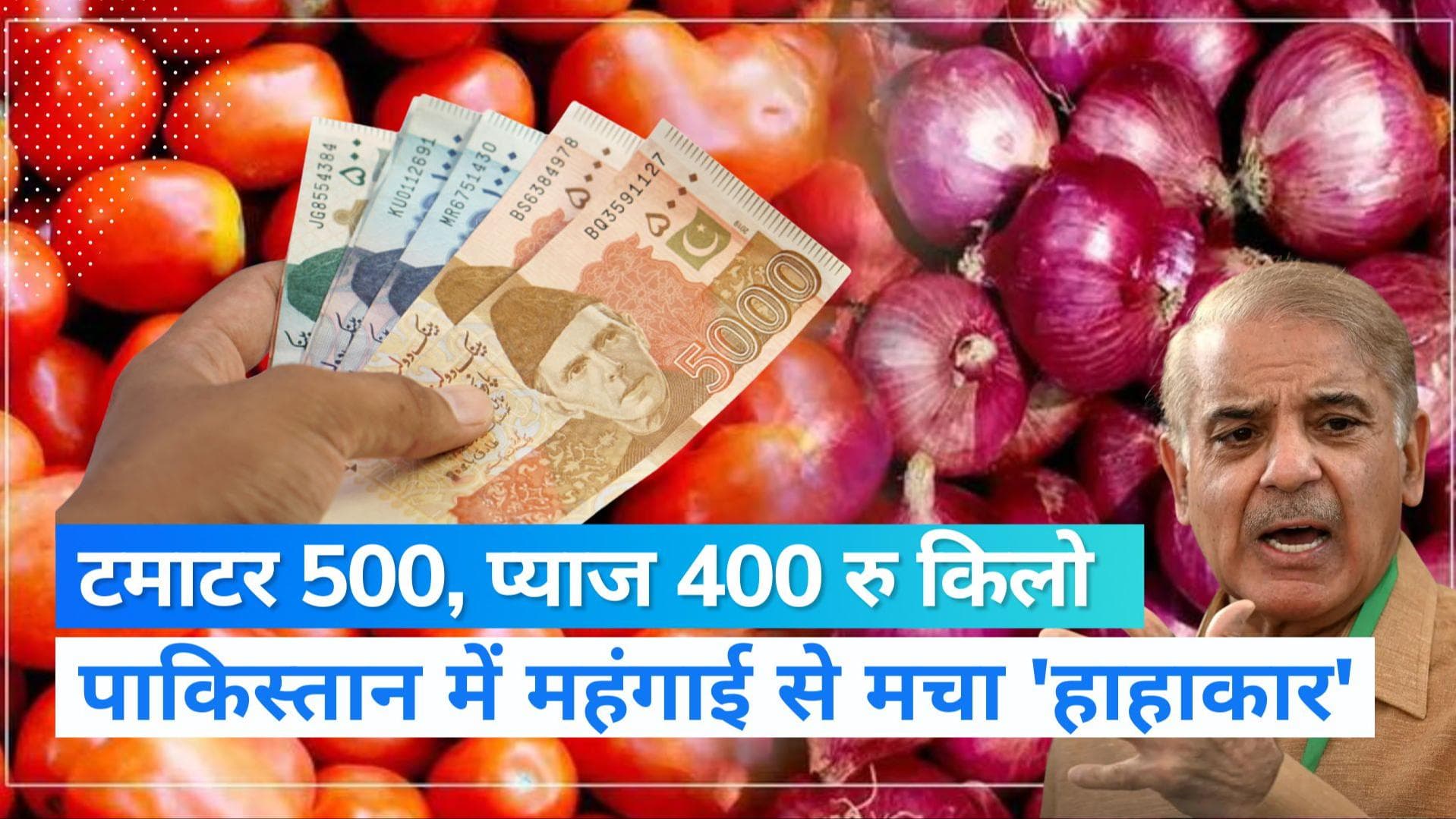 Pakistan Inflation: 500 रुपये किलो टमाटर, 400 रुपये किलो प्याज, पाकिस्तान में महंगाई से 'हाहाकार'