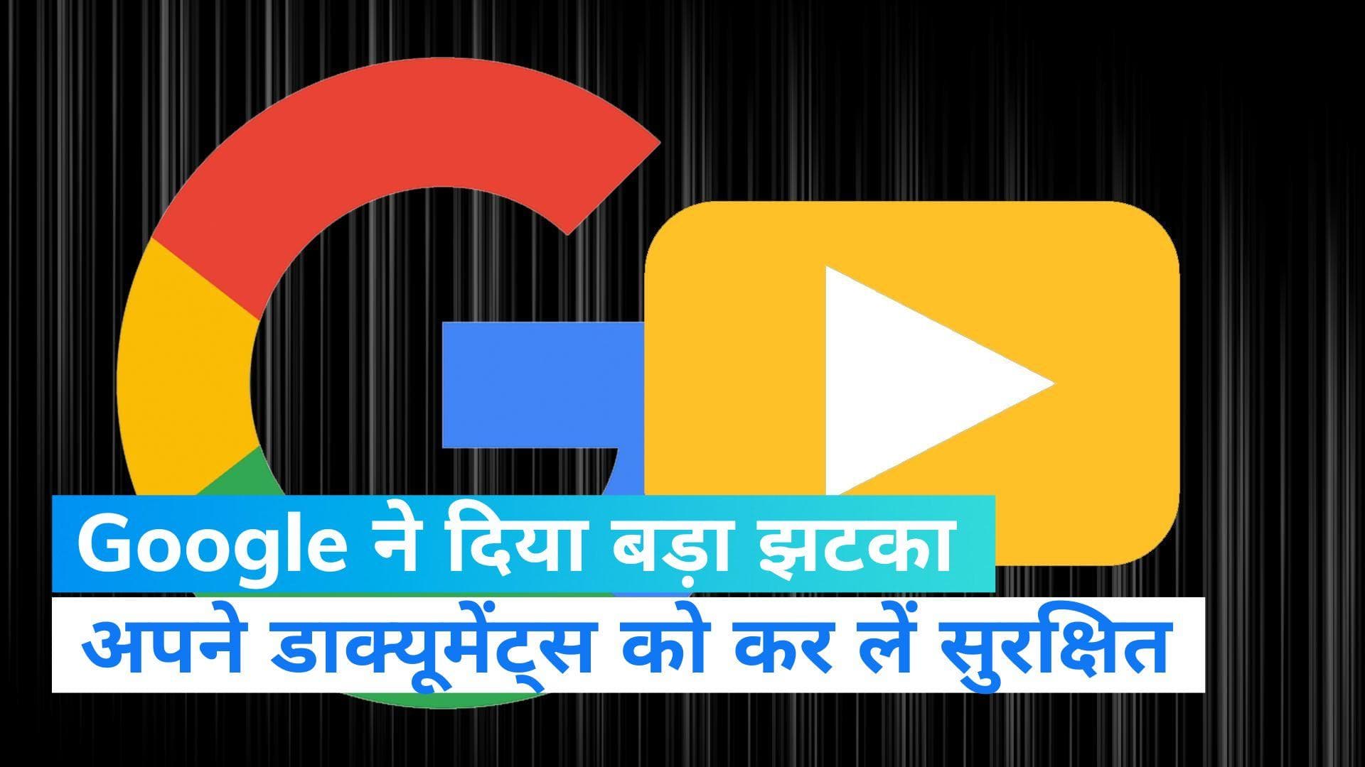 Secure Your Google Account: गूगल ने दी कस्टमर्स को टेंशन, इस तारीख से पहले सेव कर लें अपना Archive data